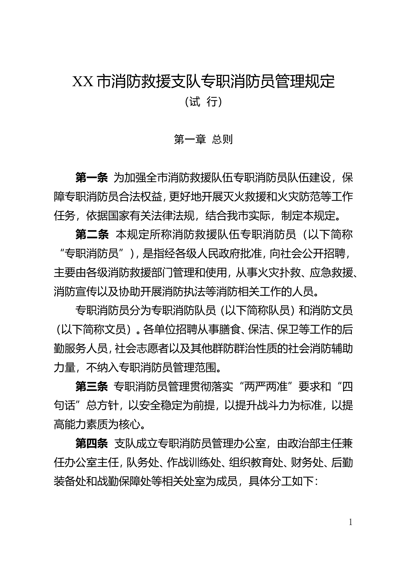 XX市消防救援支队专职消防员管理规定.doc 第1页