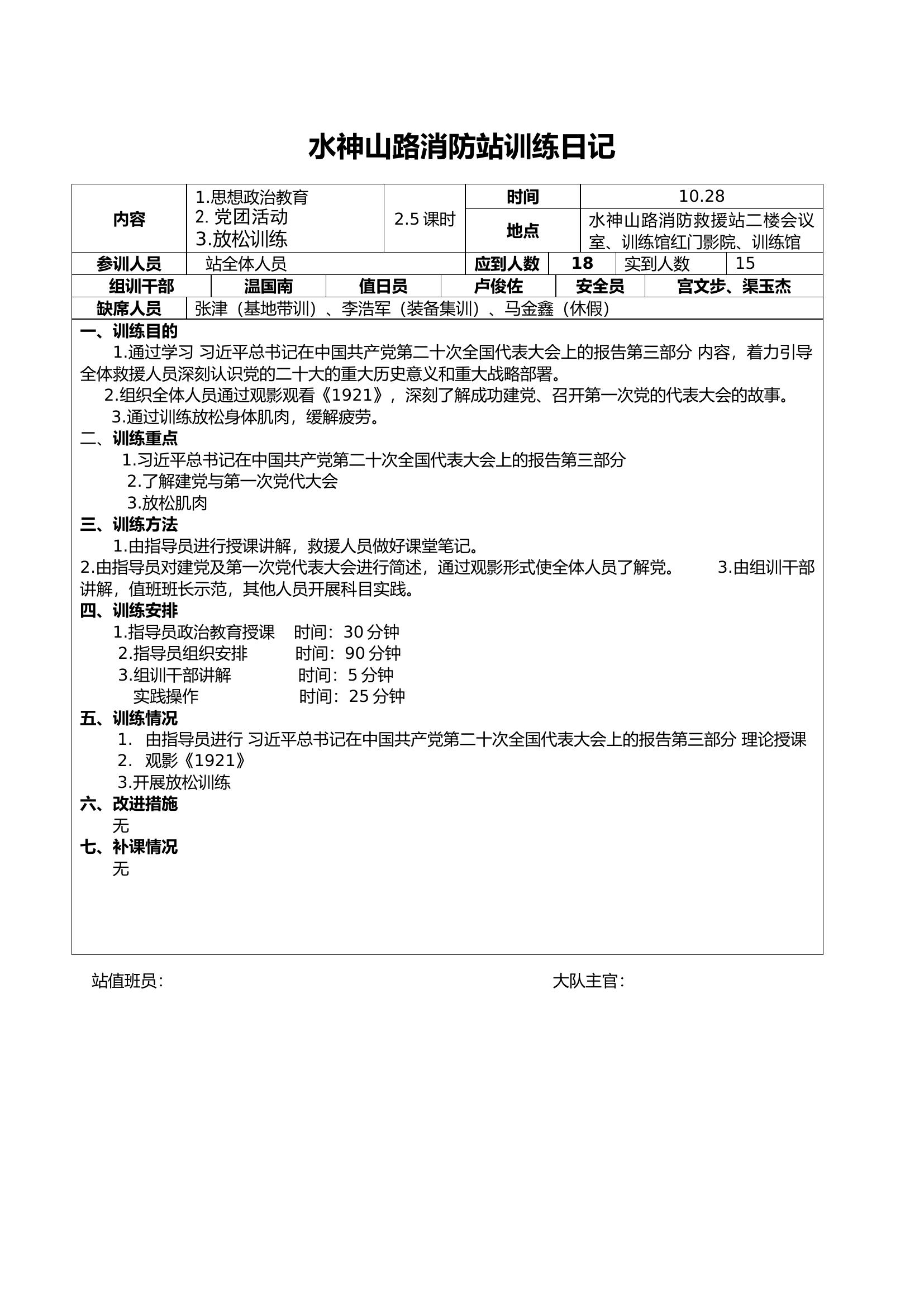 消防站训练日记（10.28）2.doc 第1页