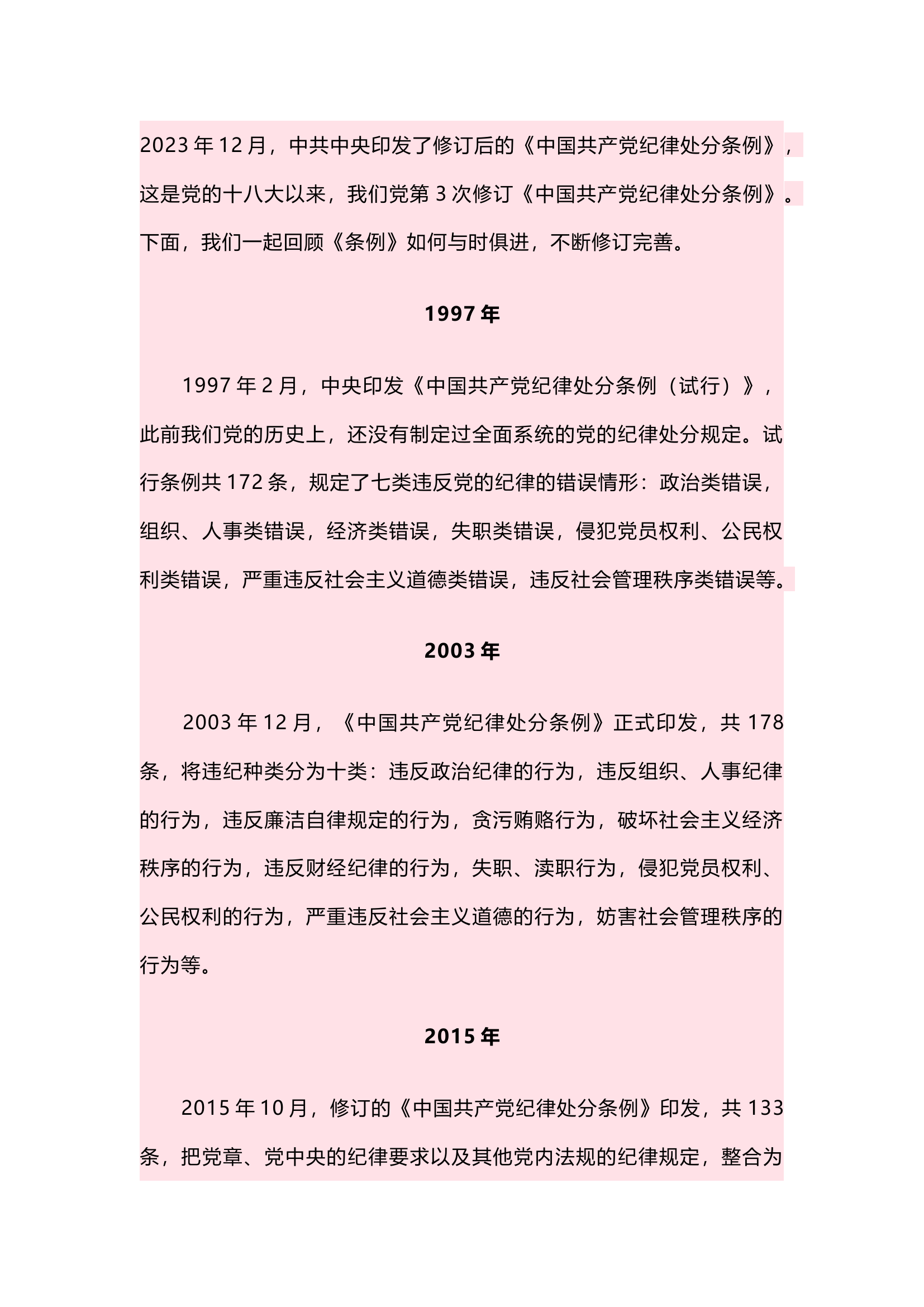 栀夏：《中国共产党纪律处分条例》共经历几次修订.docx 第1页