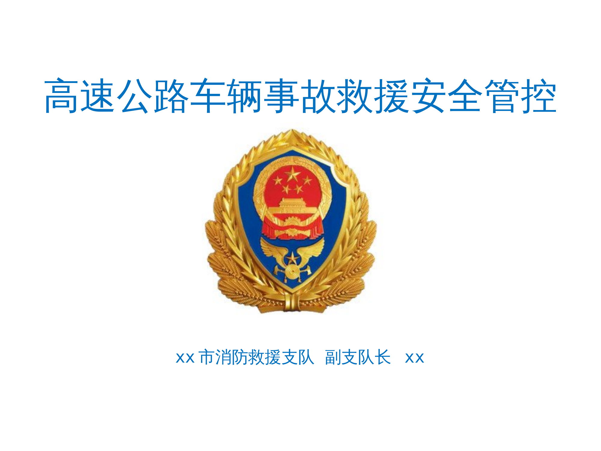 高速公路车辆事故救援技术课件.pptx 第1页