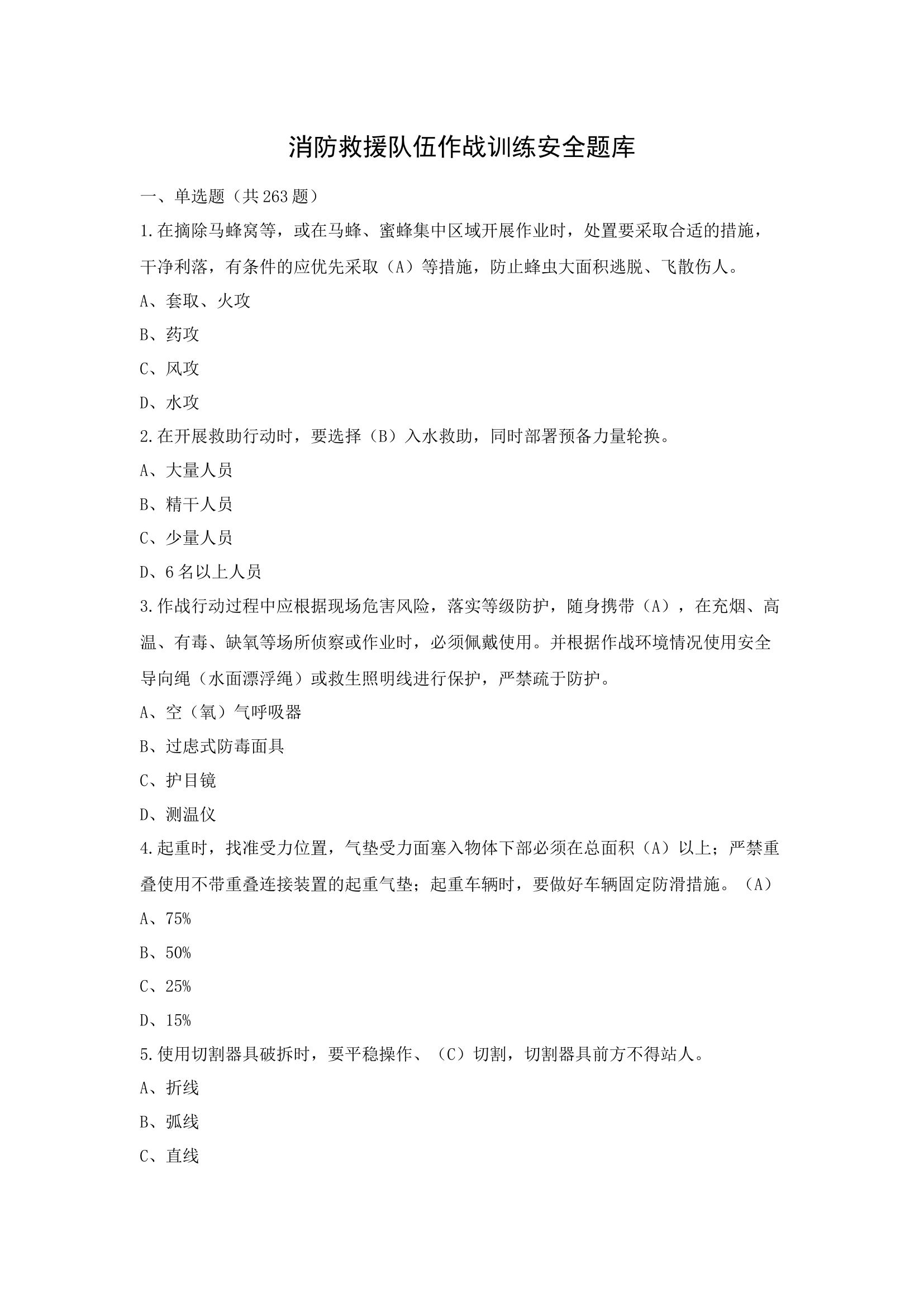 消防救援队伍作战训练安全题库.docx 第1页