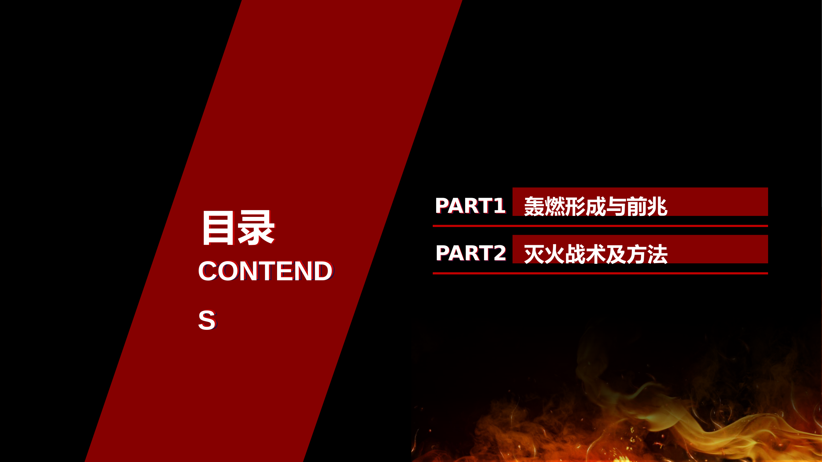 火灾轰燃前的征兆和强力冷却战术.pptx 第2页