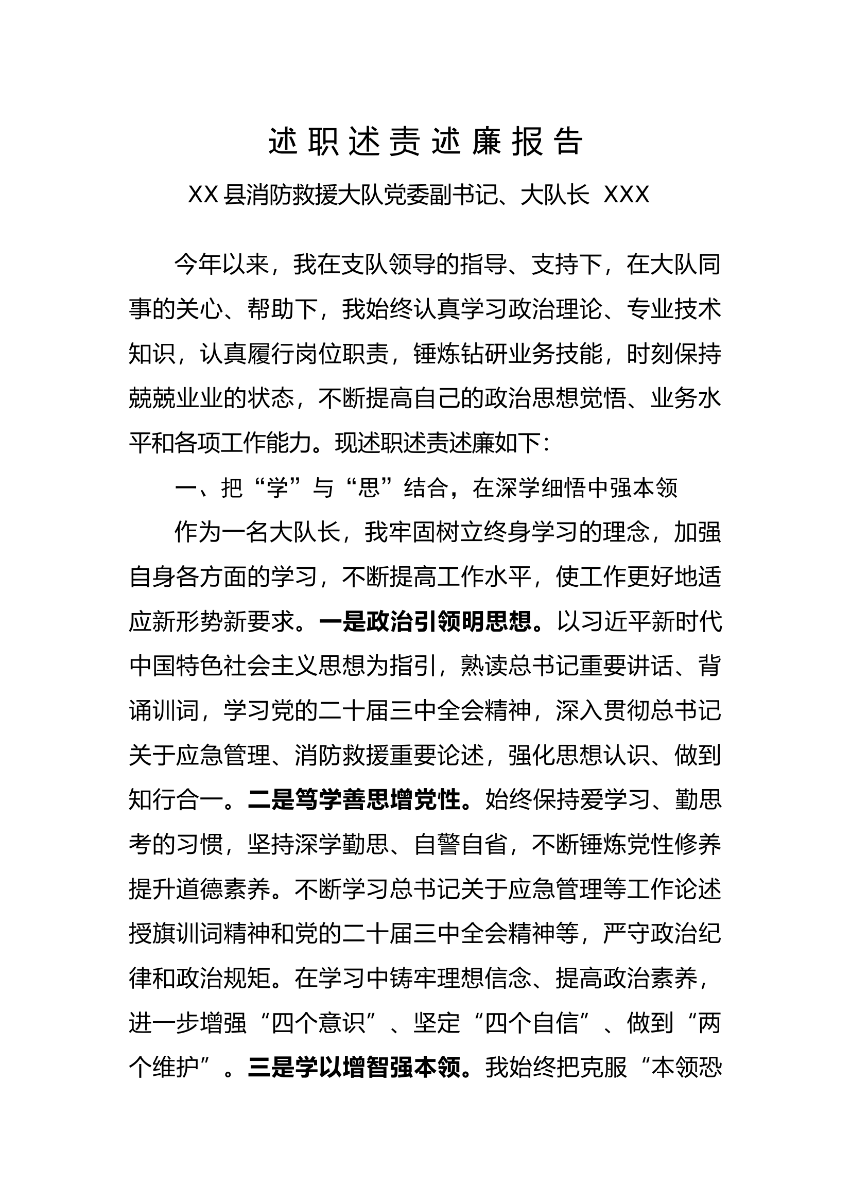 大队党委副书记、大队长述职述责述廉报告(即改即用) 第1页