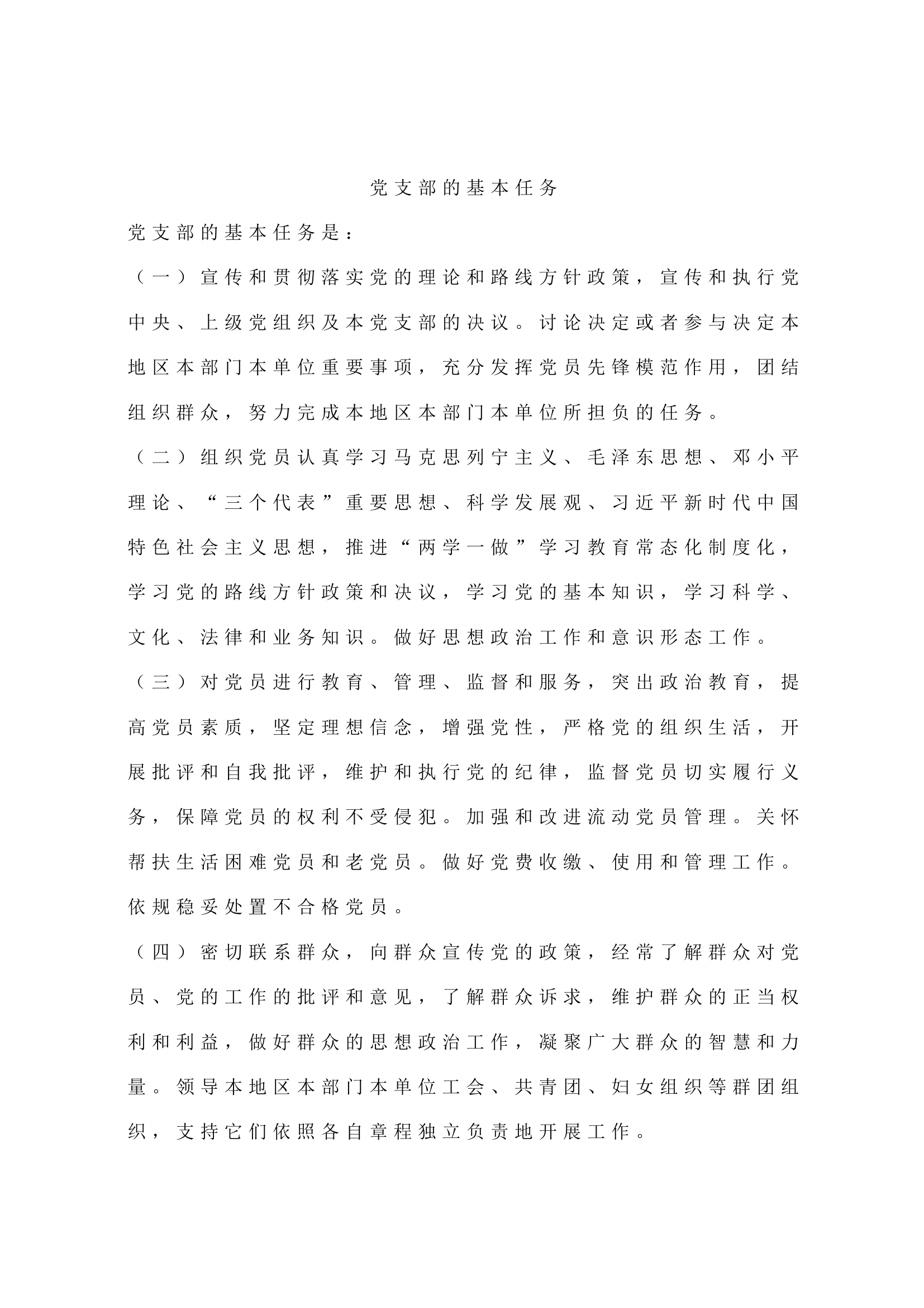 党支部的基本任务.docx 第1页