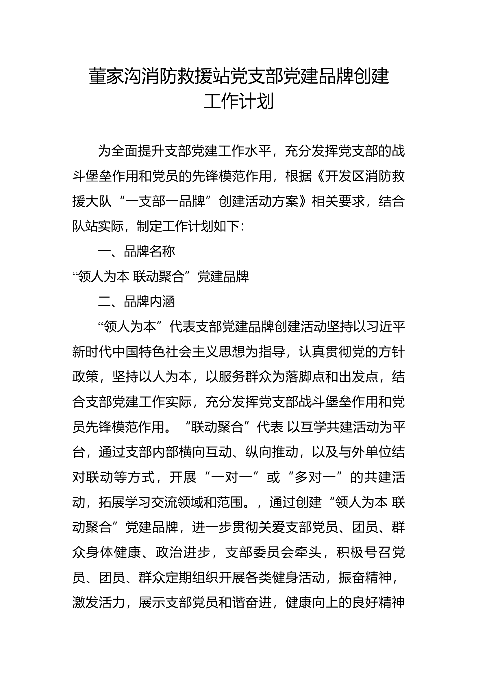 消防救援站党支部党建品牌创建工作计划.docx 第1页