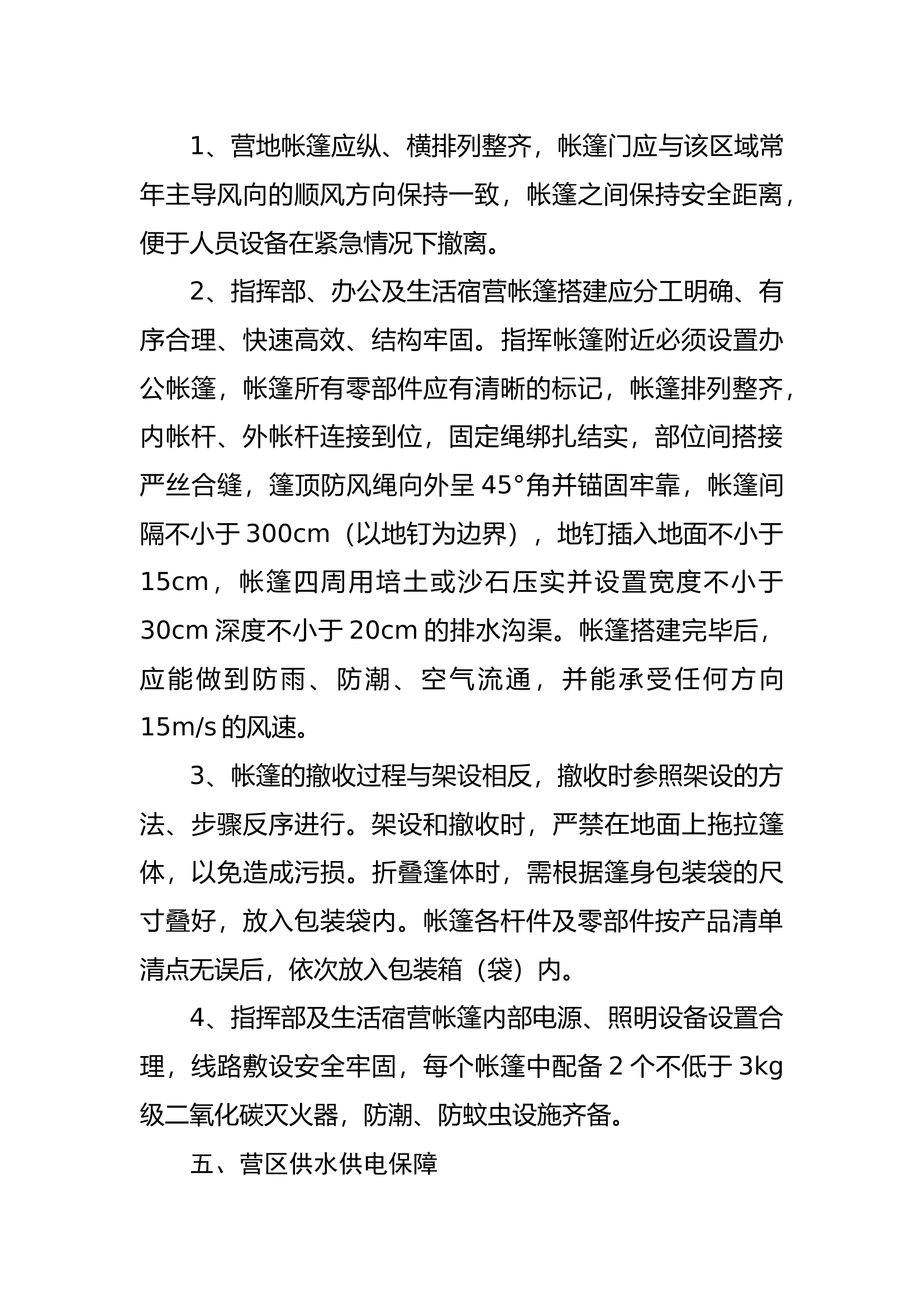 战勤保障营地建设标准.docx 第2页