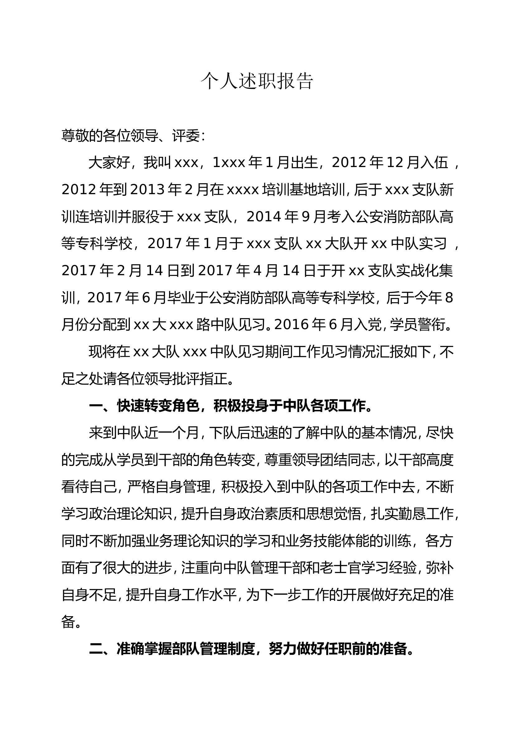 个人述职报告.doc 第1页