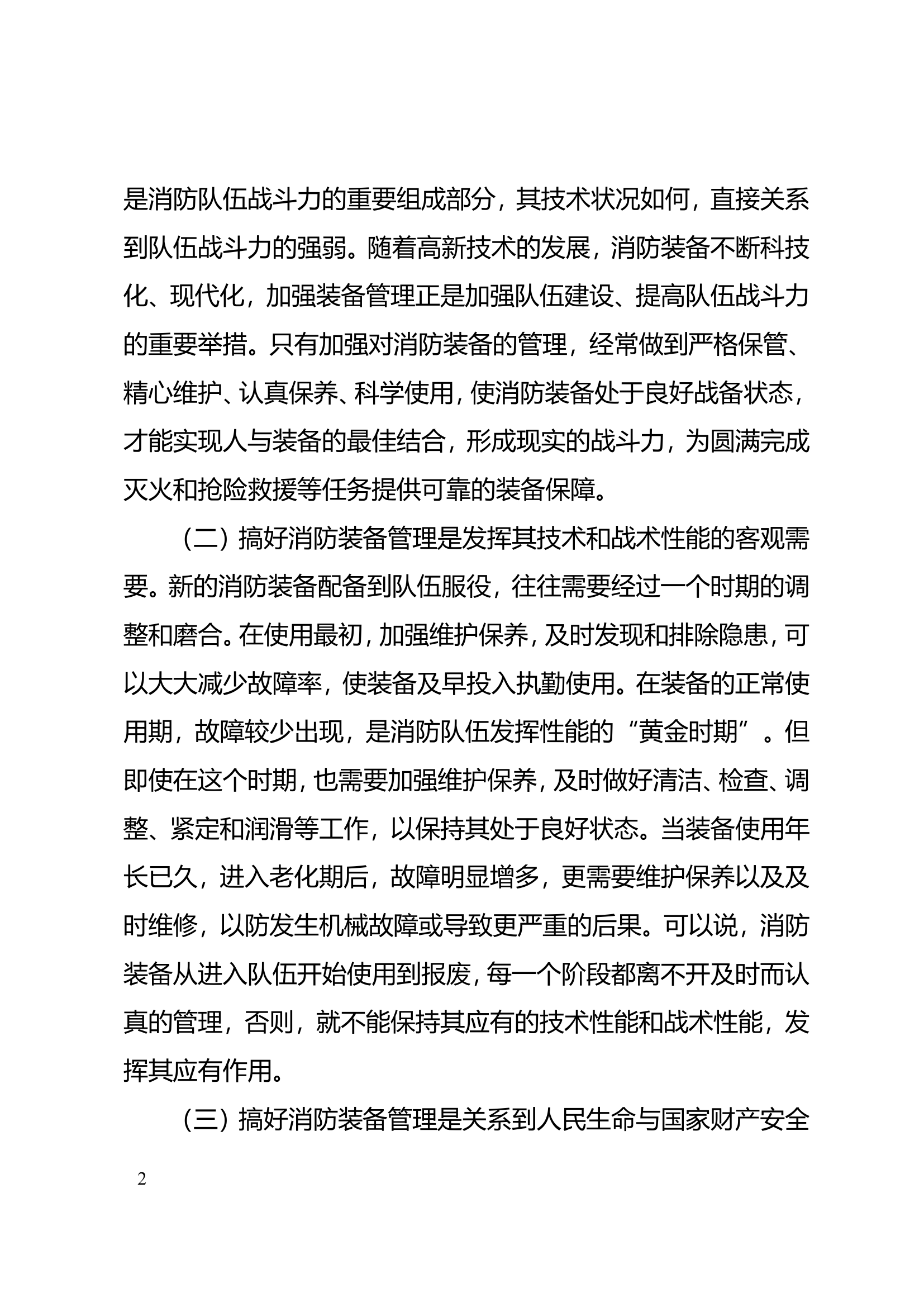 浅析如何进一步改进消防装备配备和管理.doc 第2页