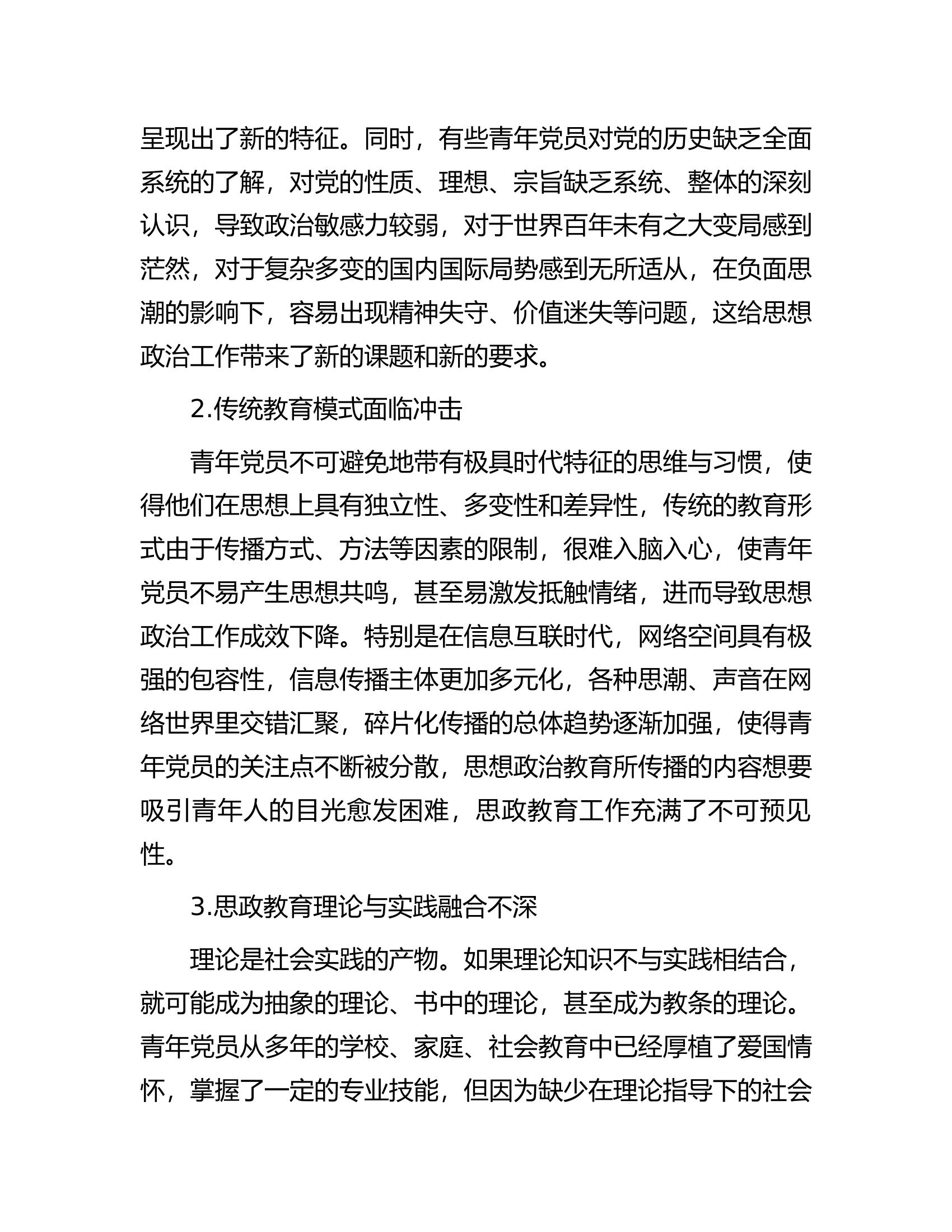 关于青年党员思想政治工作面临的问题及对策研究（集团公司）.docx 第2页