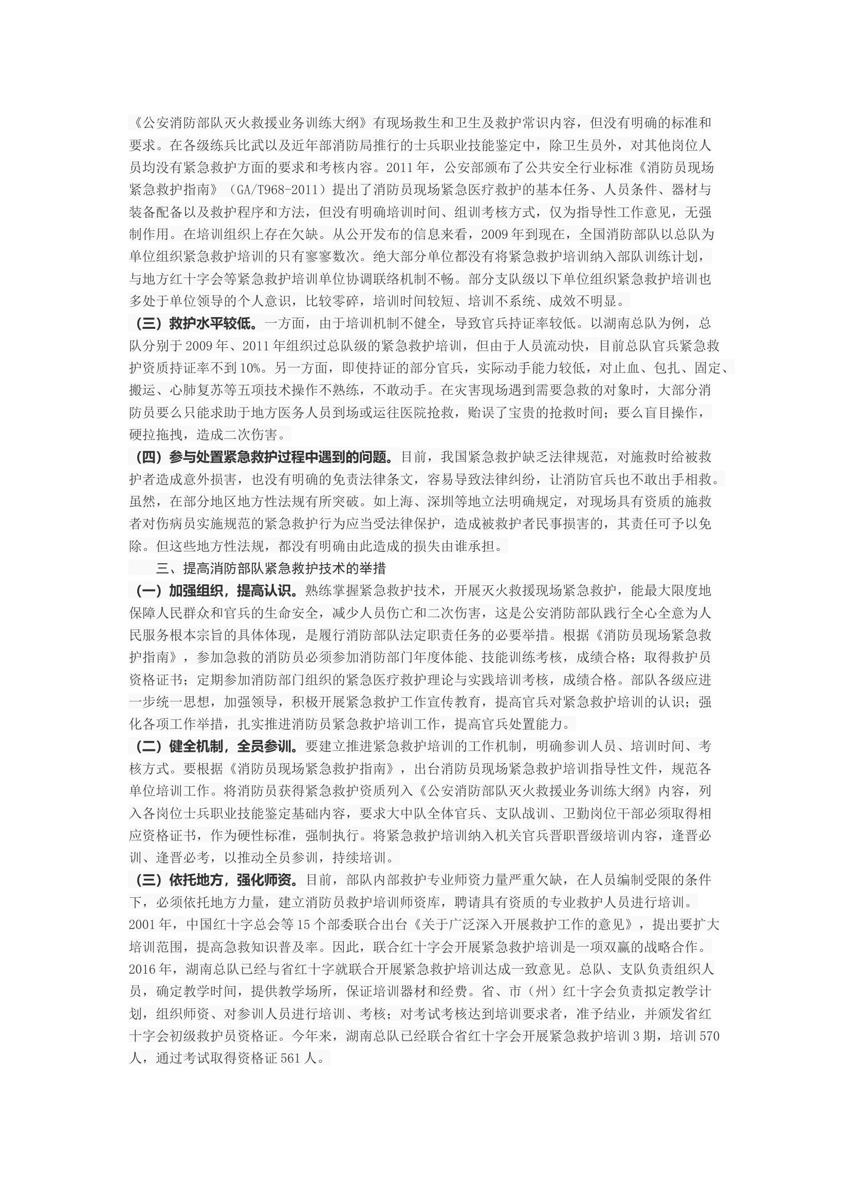 论加强消防员紧急救护培训的必要性和可行性.docx 第2页