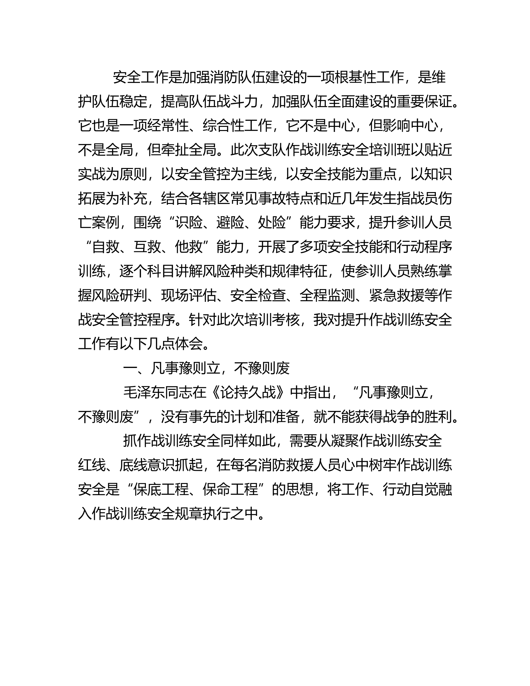 参加支队指挥员能力暨作战训练安全培训心得体会（霍某）.rtf 第2页