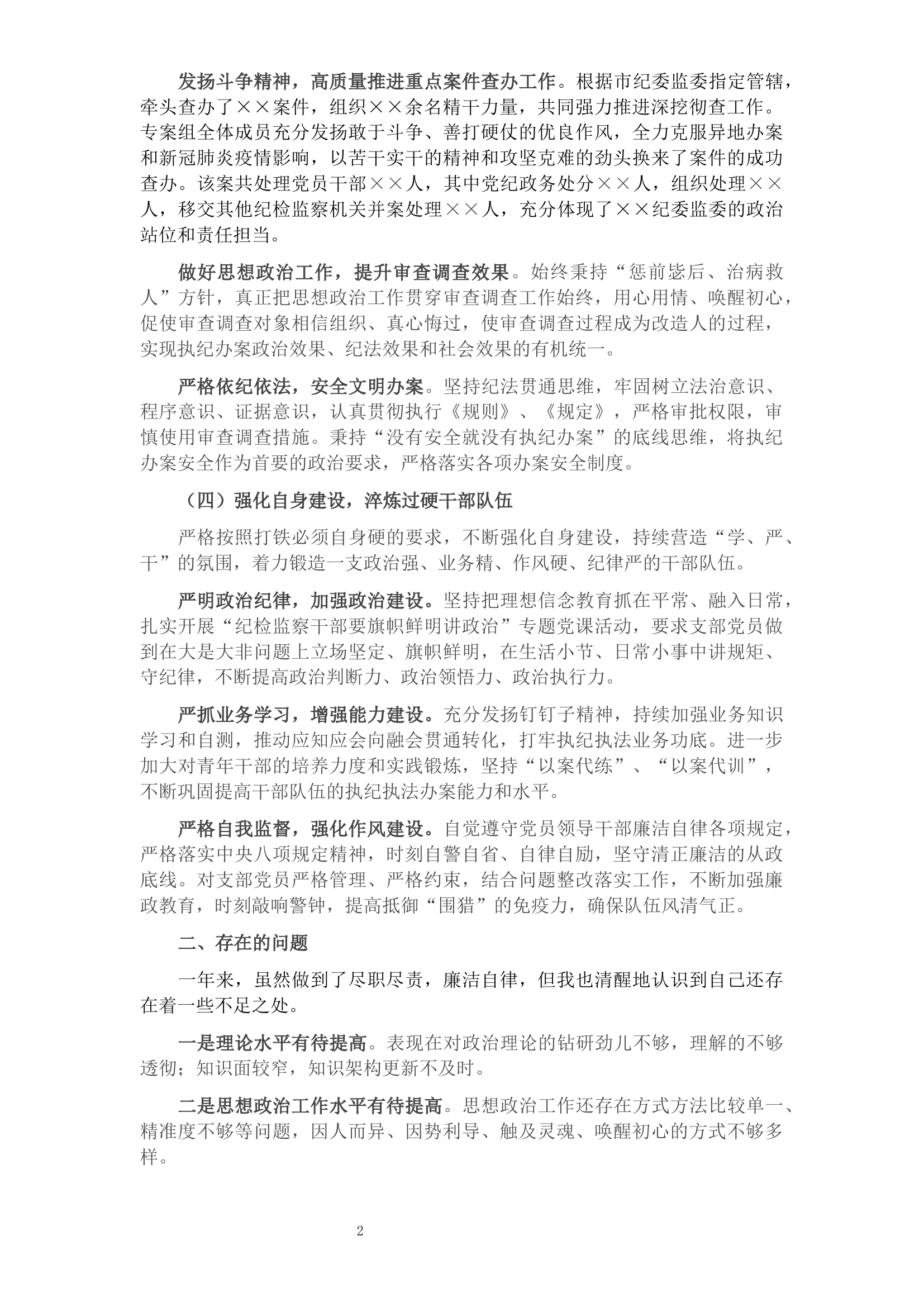 2021年度纪检干部述学述职述廉报告.docx 第2页