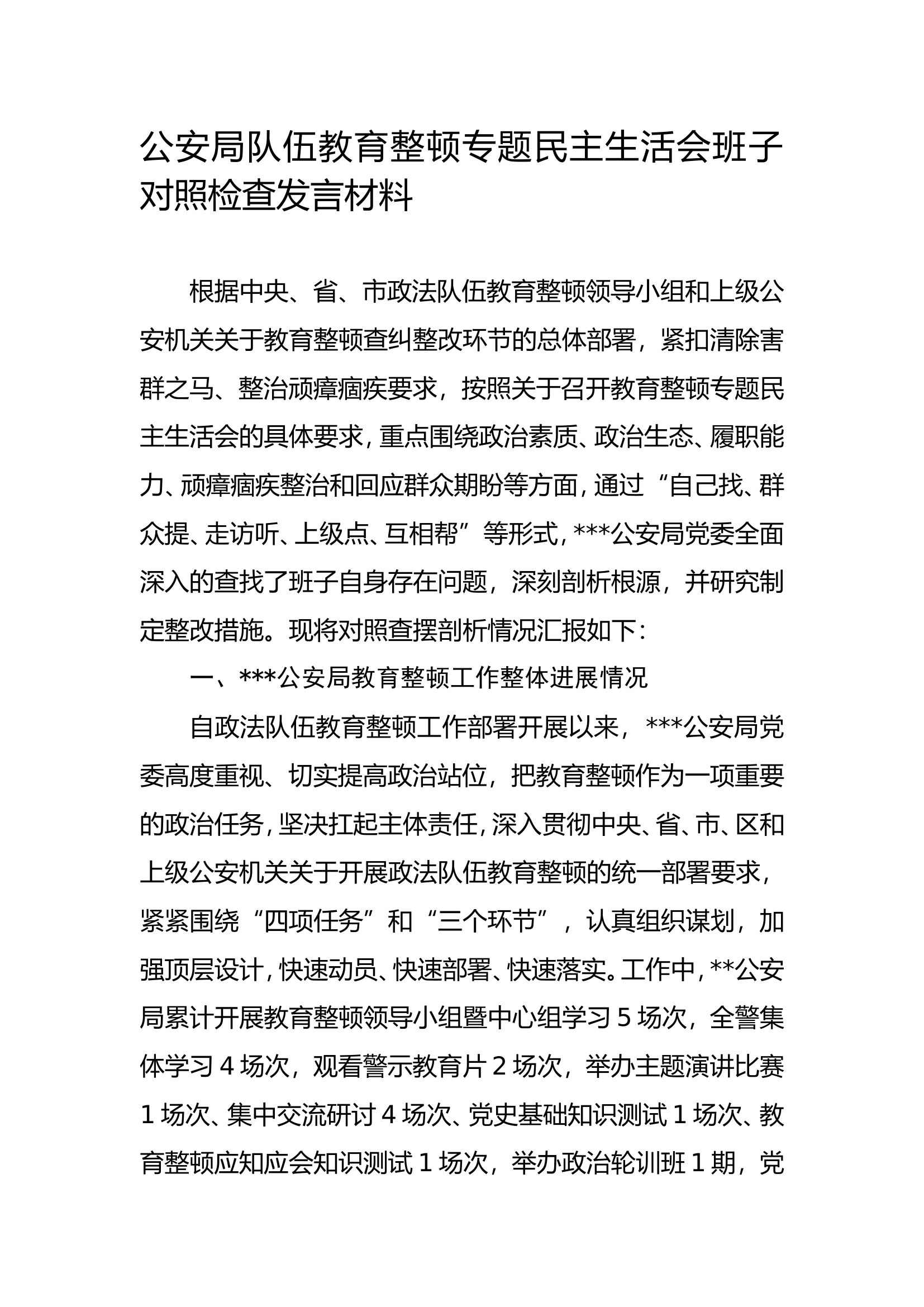 公安局队伍教育整顿专题民主生活会班子对照检查发言材料.doc 第1页