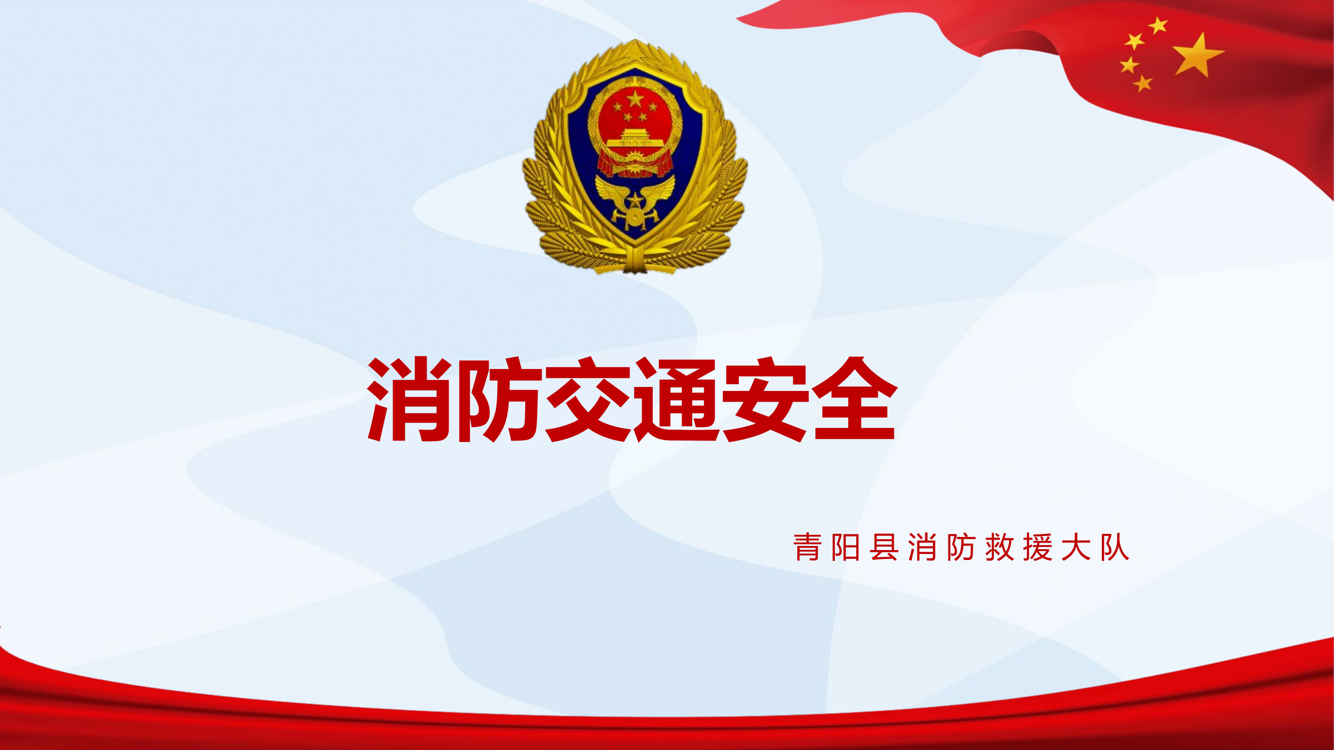 干部用《道路安全课件》内附各类重大消防特种车辆事故视频及案例讲解.pptx 第1页