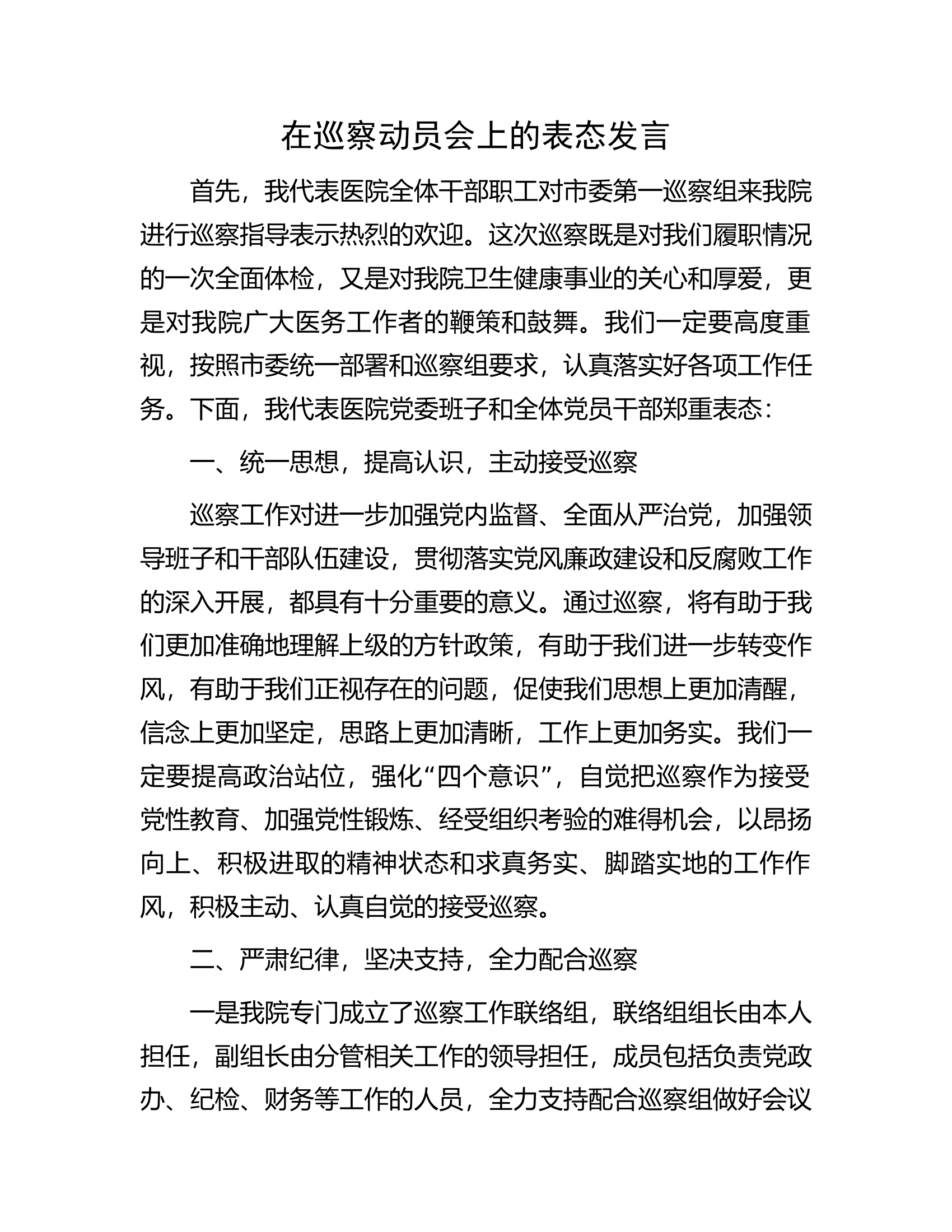 在巡察动员会上的表态发言.docx 第1页