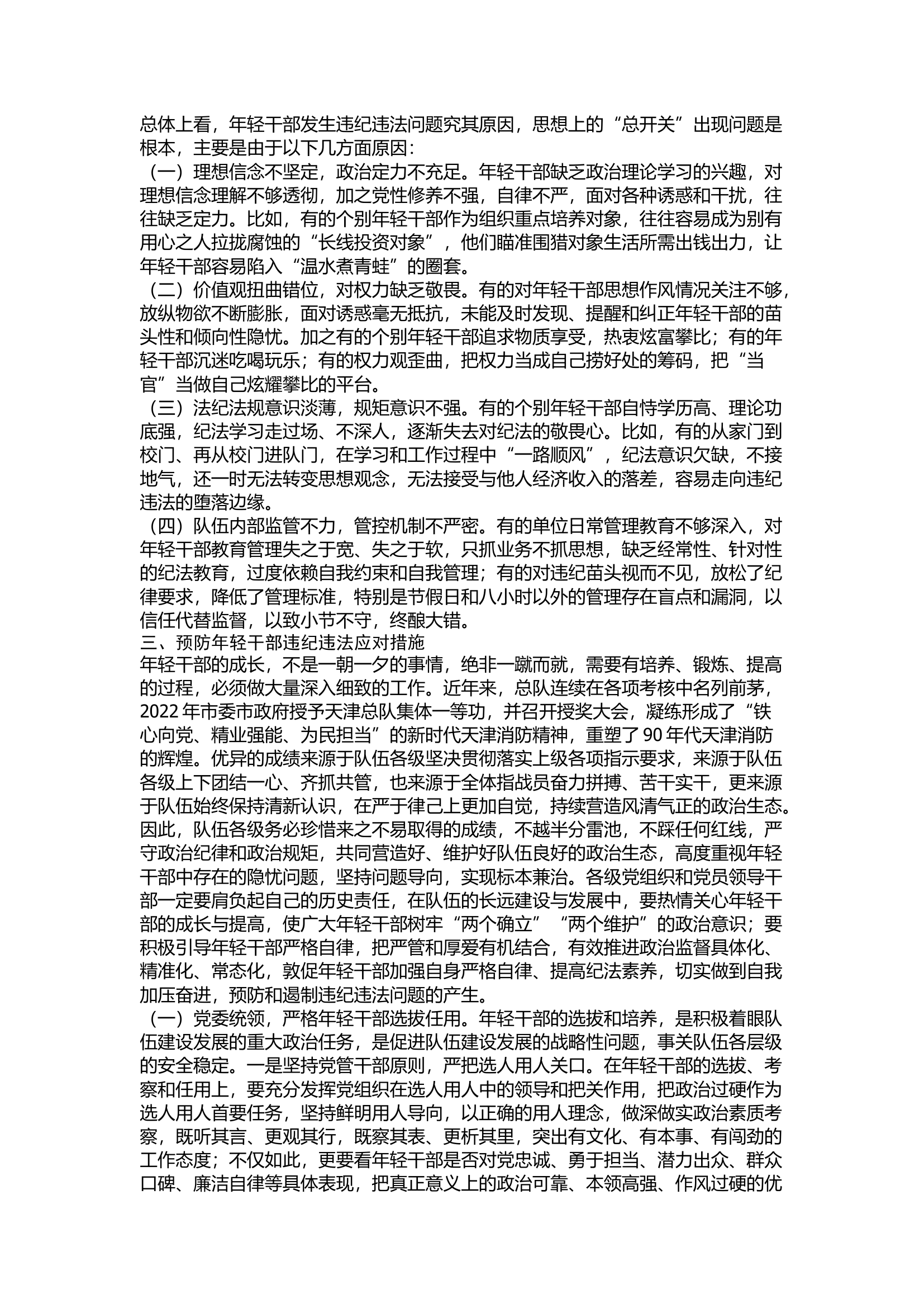 精品：新时代做好年轻干部政治监督工作的几点思考.docx 第2页