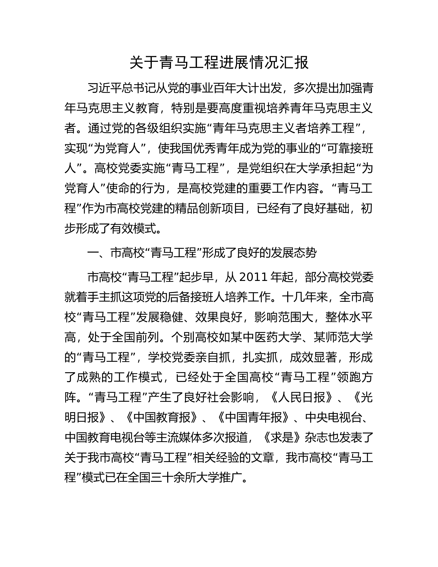 关于青马工程进展情况汇报.docx 第1页