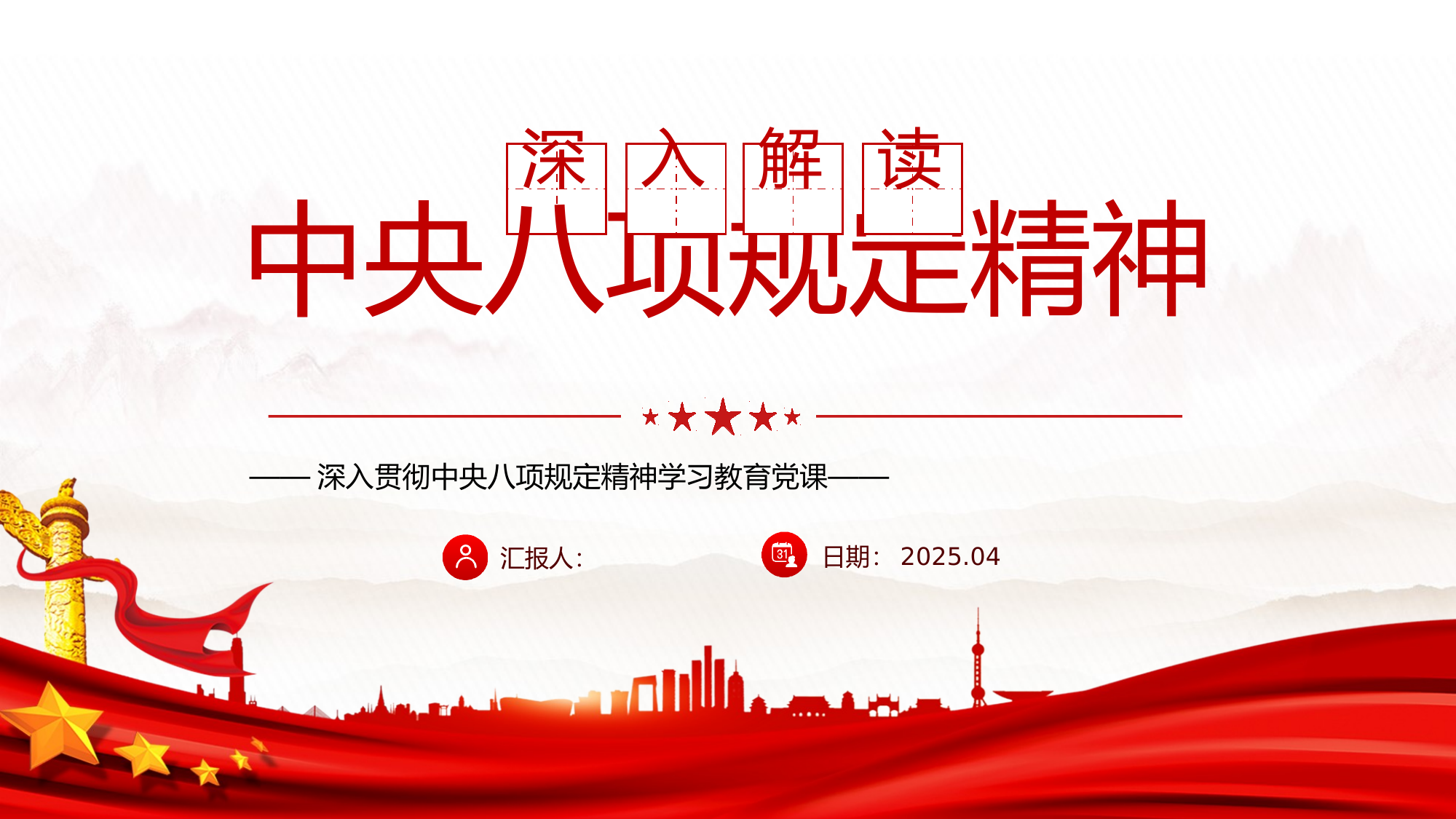 2025深入解读中央八项规定精神党课课件 第1页