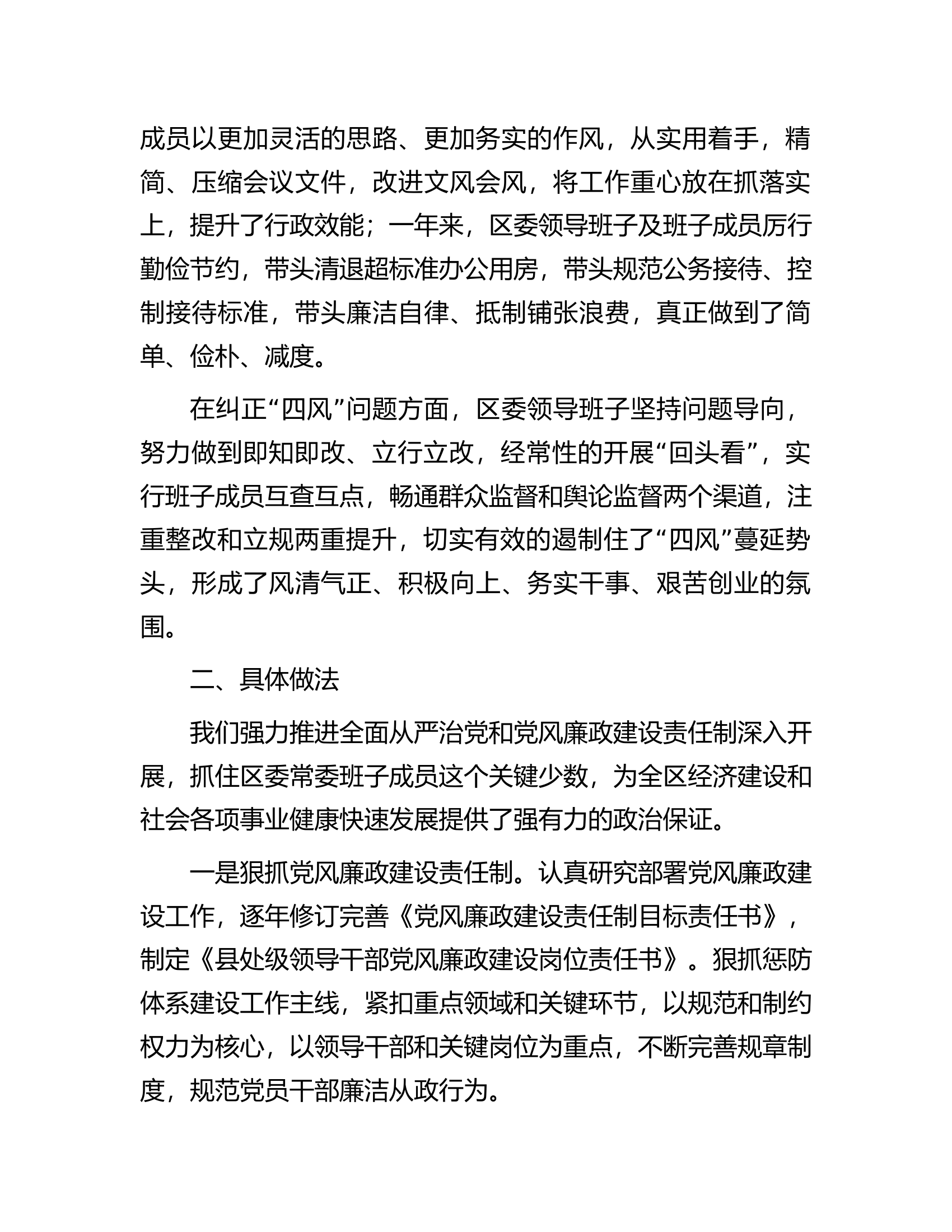 总队（支队）常委会2023年度班子履行主体责任和廉洁从政情况报告.docx 第2页