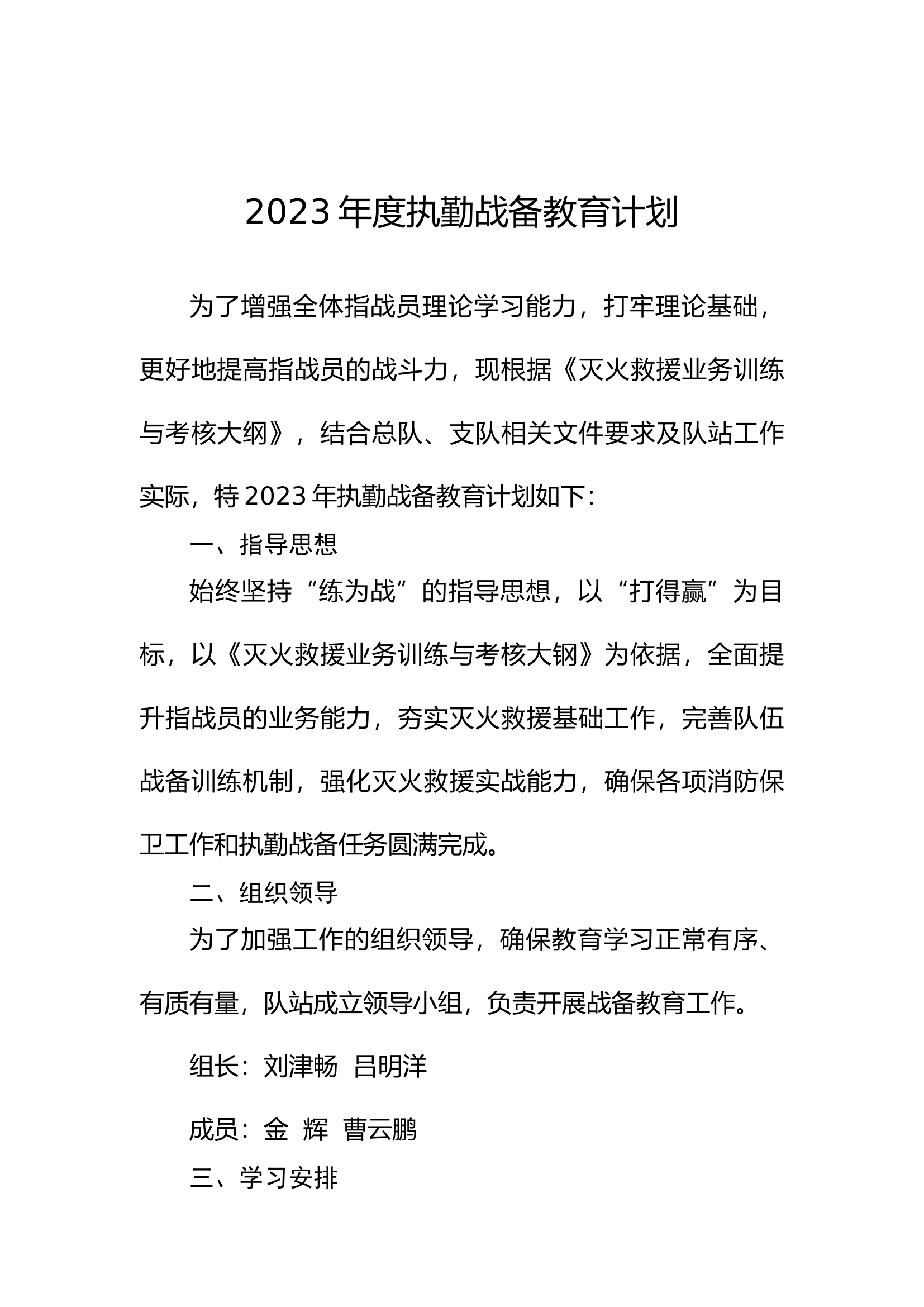 2023年度执勤战备教育计划.docx 第1页