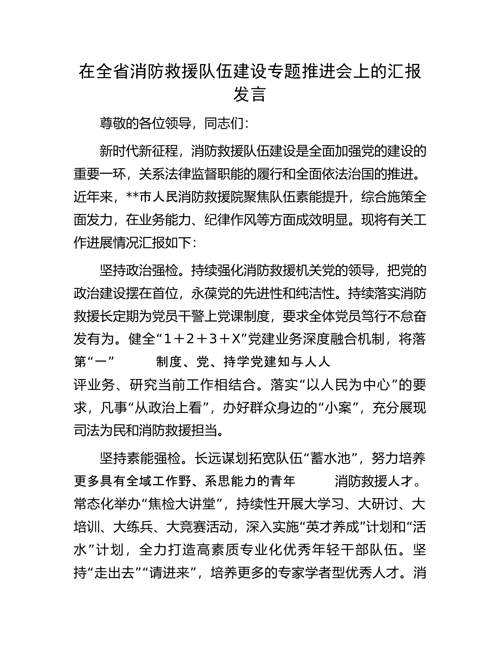 在全省消防救援队伍建设专题推进会上的汇报发言.......docx 第1页
