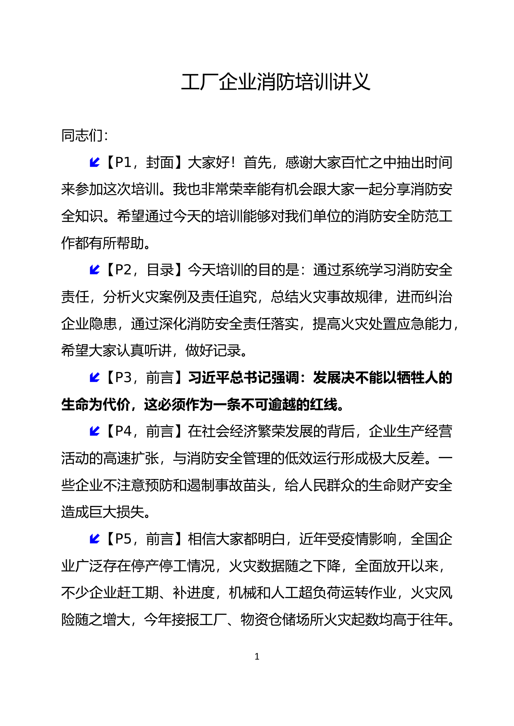 工厂企业消防培训讲义.doc 第1页