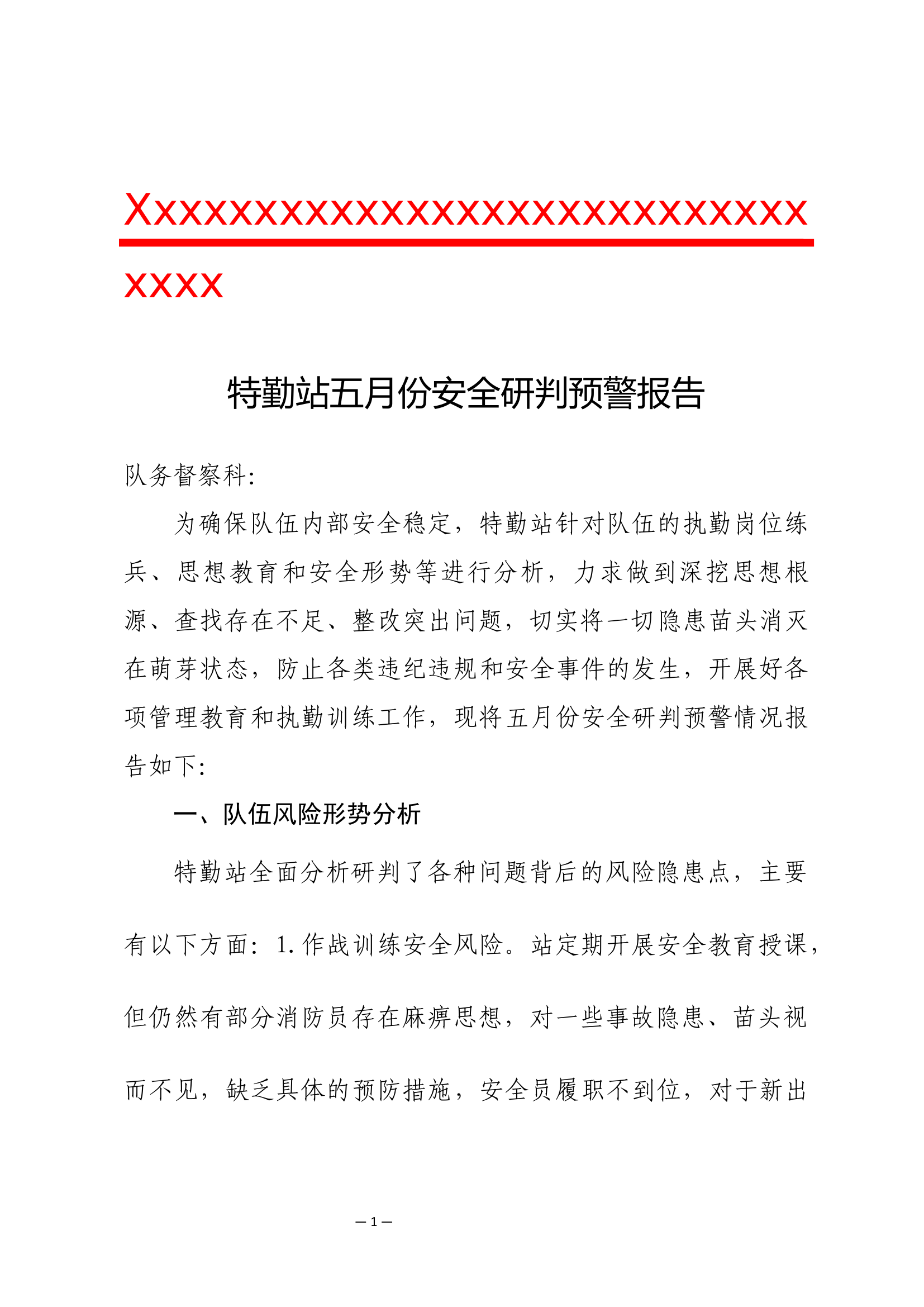 特勤站五月份安全预警报告.docx 第1页