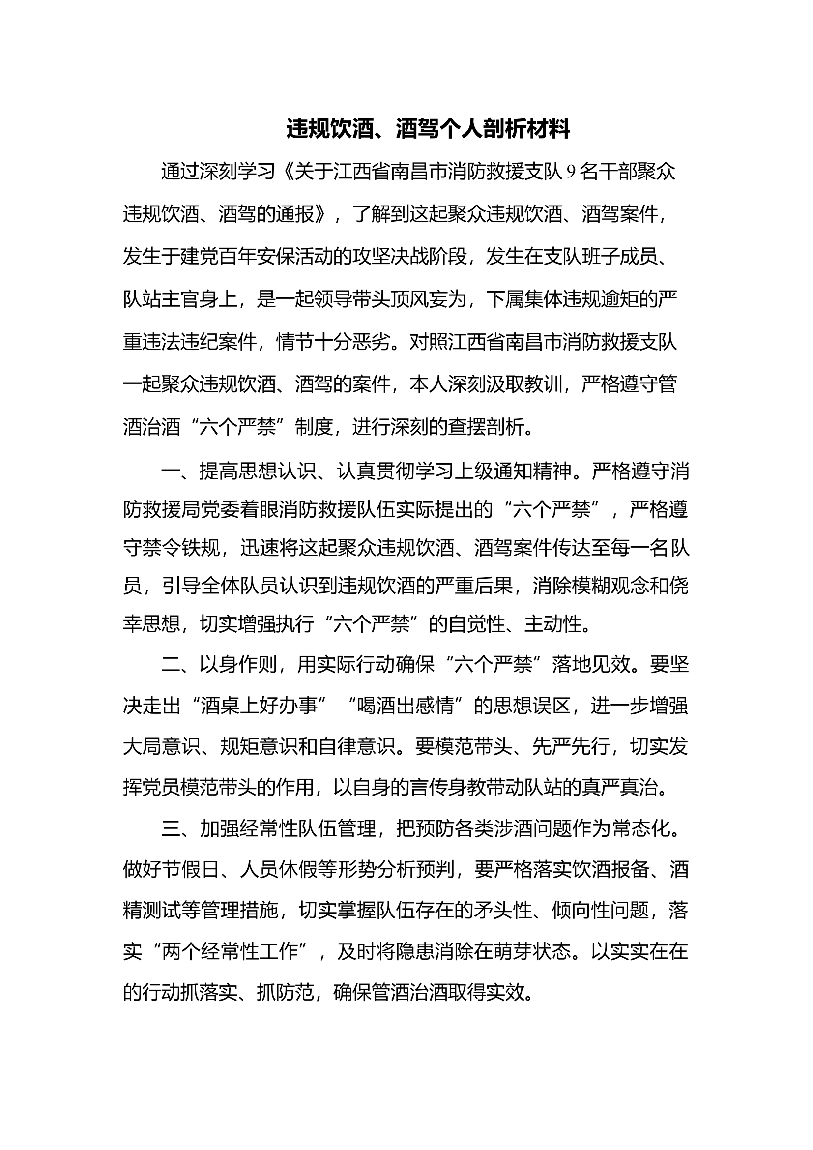 违规饮酒、酒驾警示教育剖析材料.docx 第1页