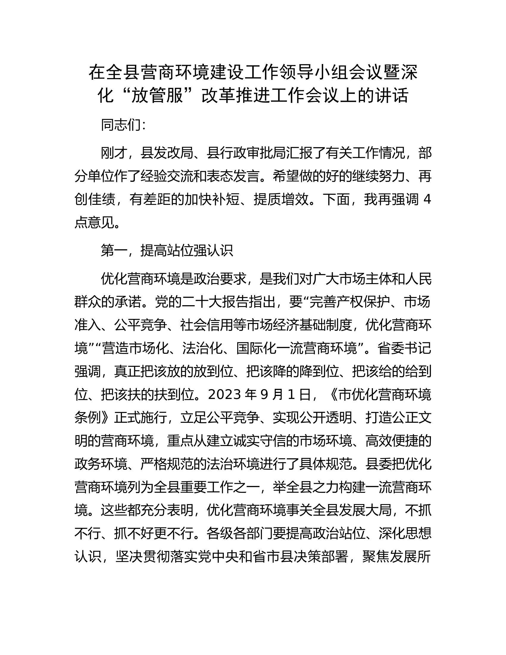 在全县营商环境建设工作领导小组会议暨深化&ldquo;放管服&rdquo;改革推进工作会议上的讲话.docx 第1页