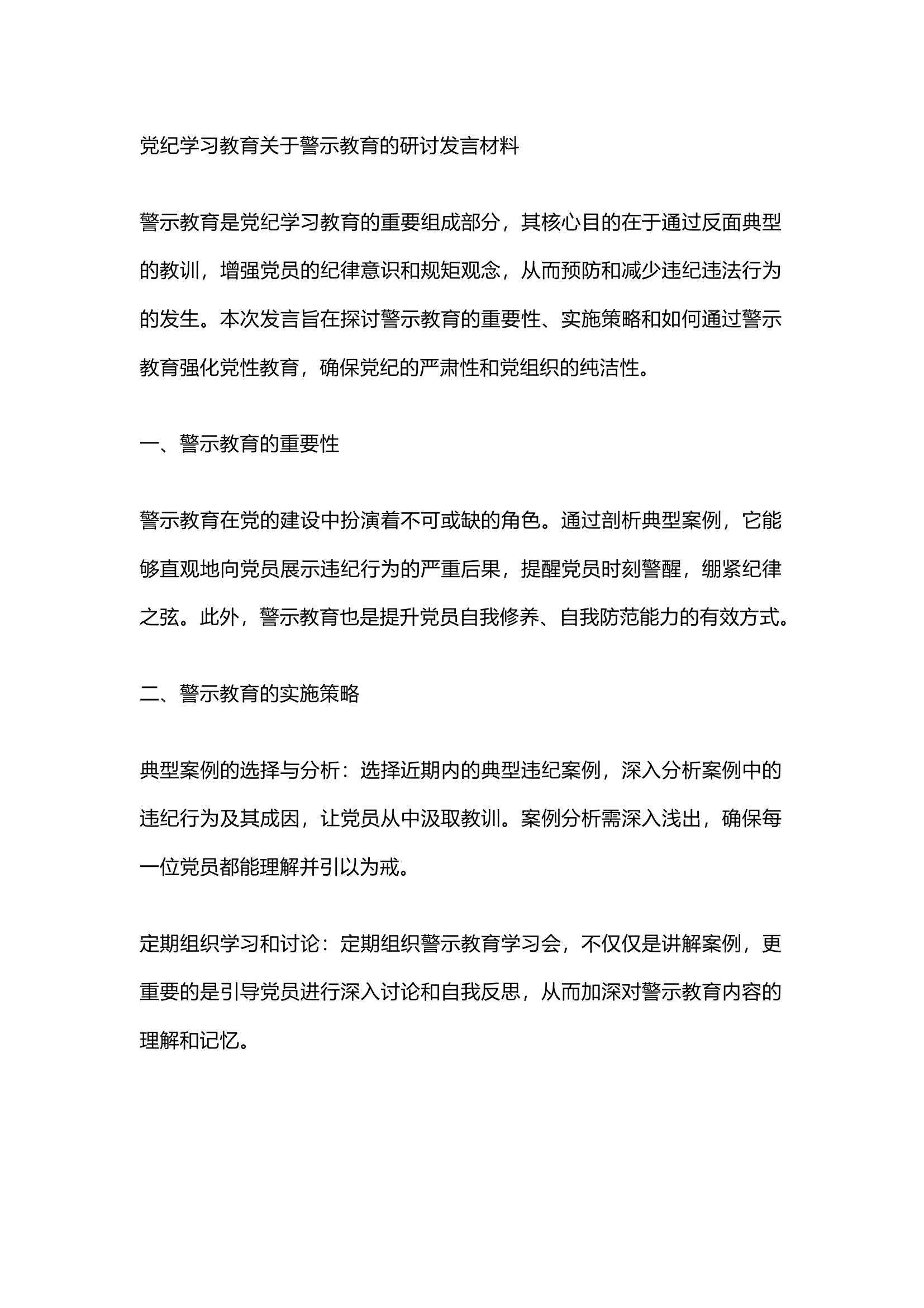 栀夏：党纪学习教育关于警示教育的研讨发言·12.docx 第1页