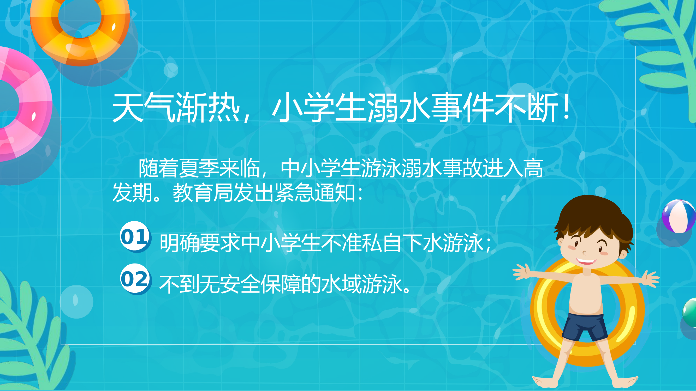 暑期溺水安全教育.pptx 第2页