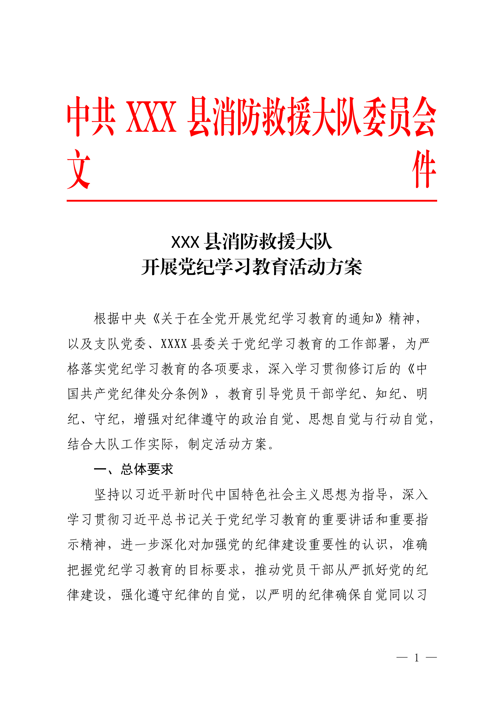 XXXX消防救援大队开展党纪学习教育活动方案.docx 第1页