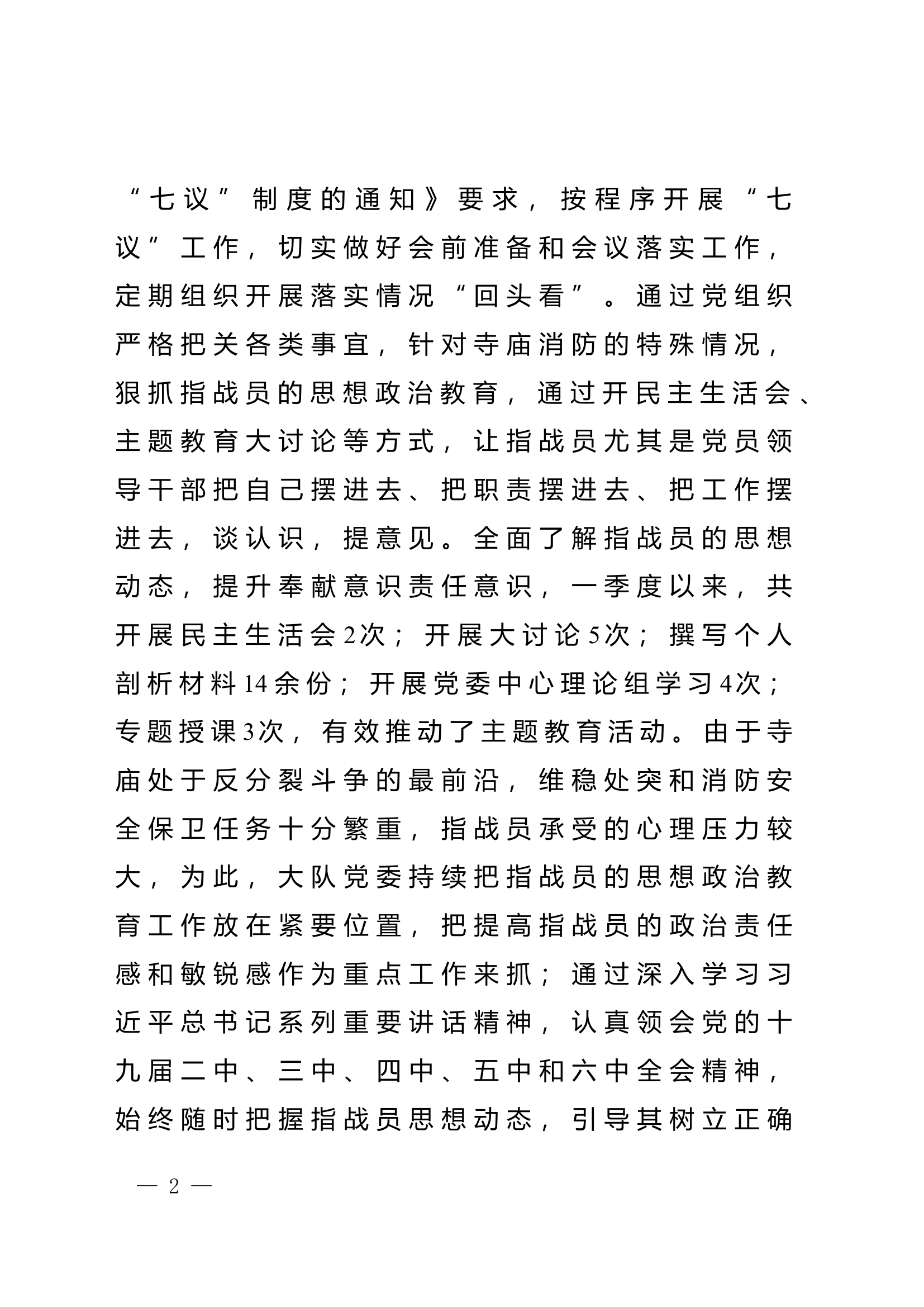 xx消防救援大队关于第一季度政治工作自评情况的报告 (6).doc 第2页