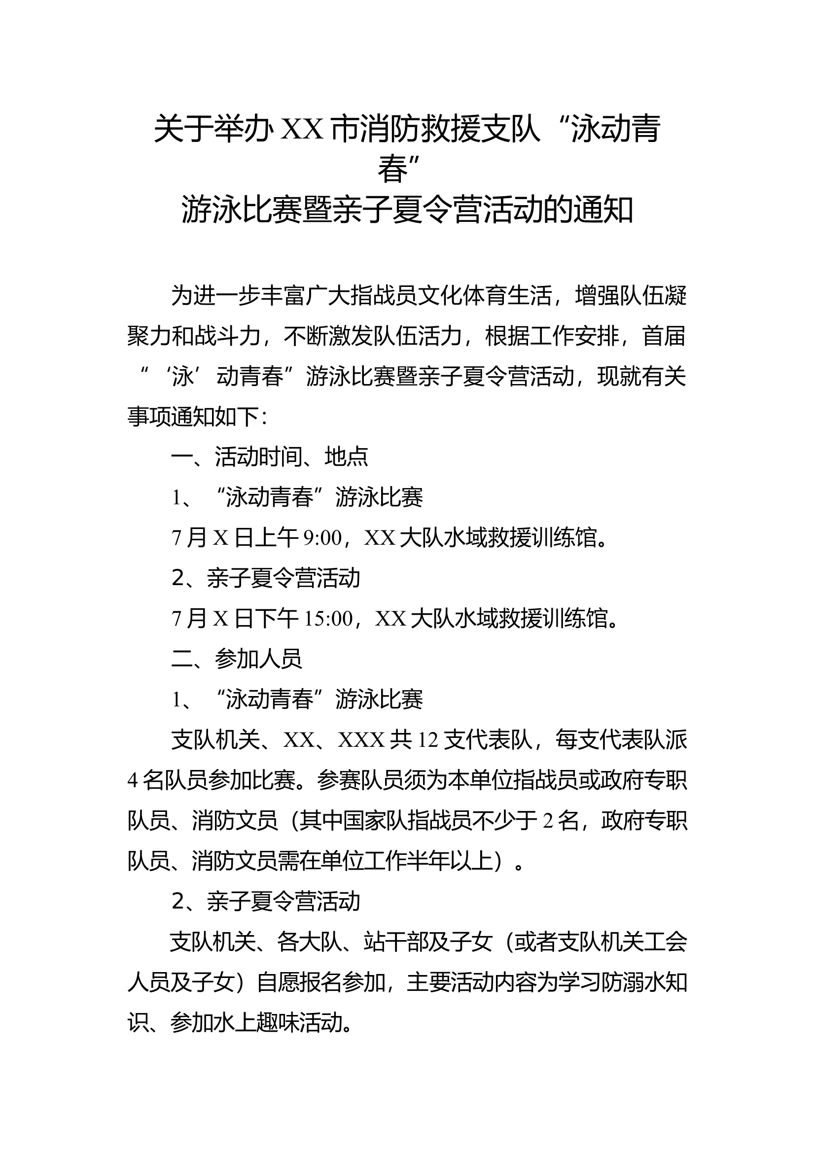 xx消防支队游泳比赛方案 第1页