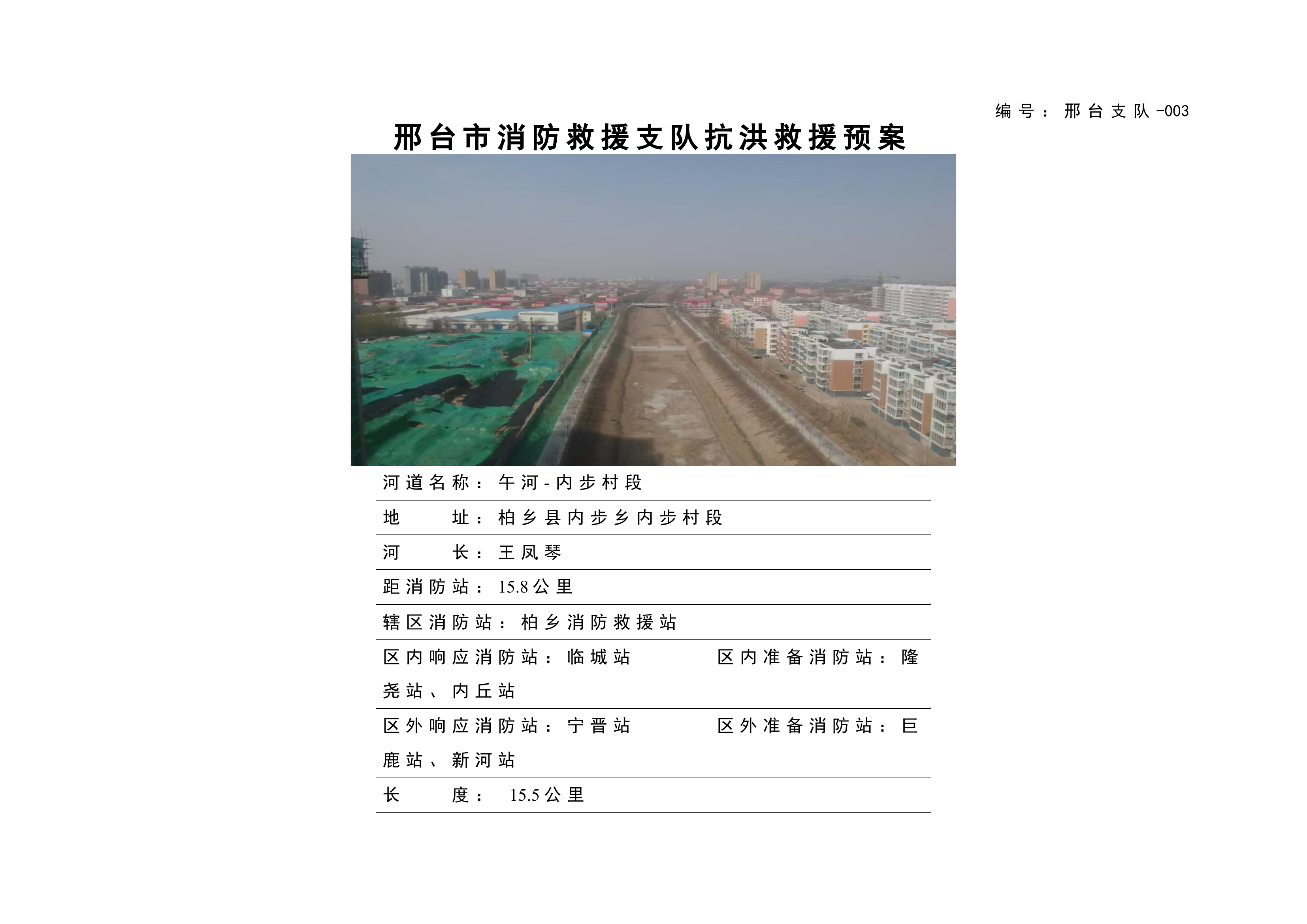 柏乡午河抗洪预案4.10.doc 第1页