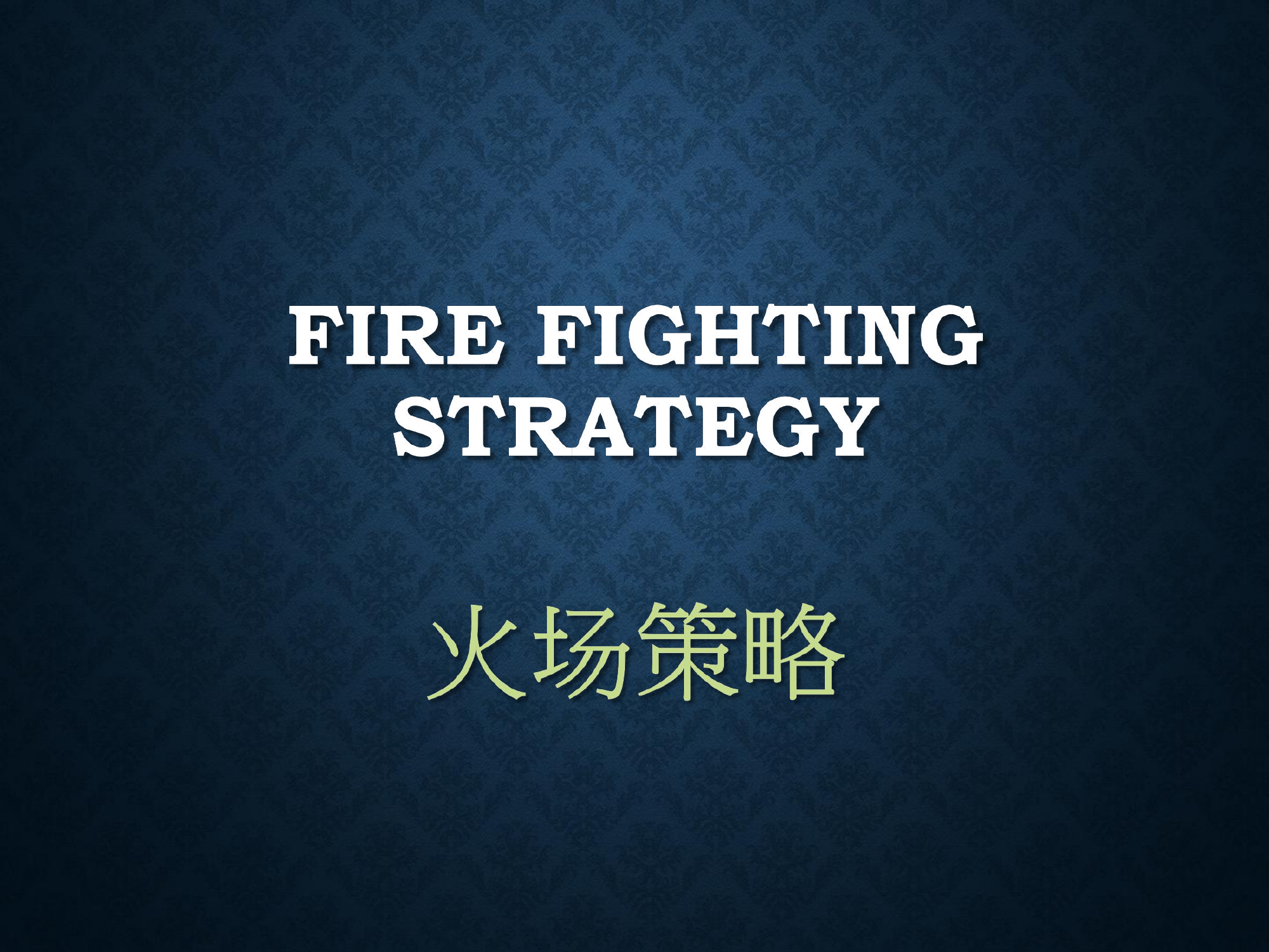 火场策略Fire Fighting Strategy_MainLand_CPL.pdf 第1页