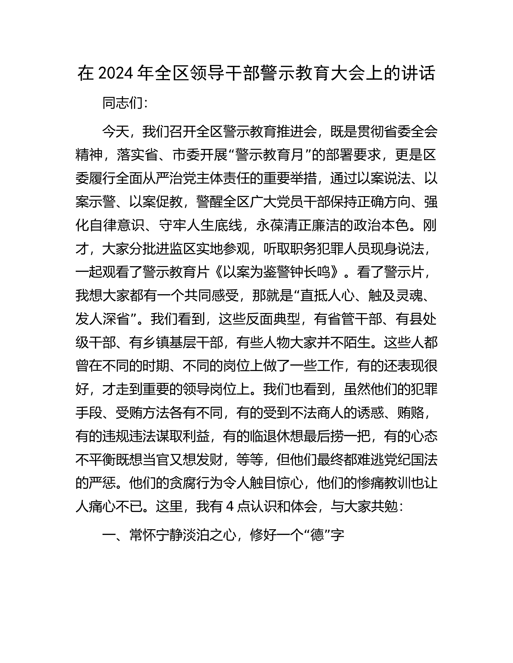 在2024年全区领导干部警示教育大会上的讲话................docx 第1页