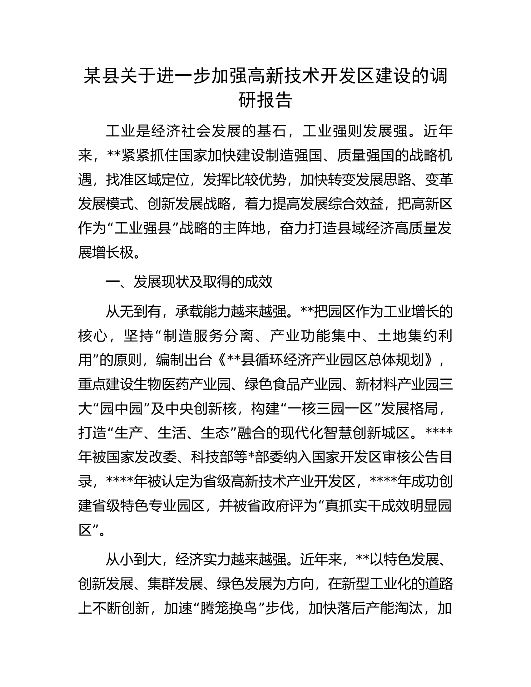 某县关于进一步加强高新技术开发区建设的调研报告.docx 第1页