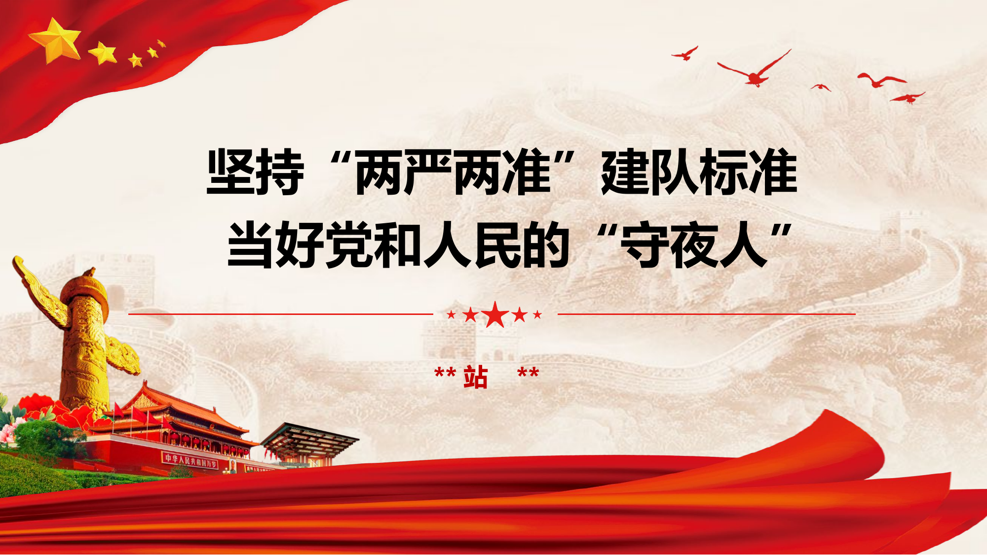 坚持&ldquo;两严两准&rdquo;建队标准，当好党和人民&ldquo;的守夜人&rdquo;（3）.pptx 第1页