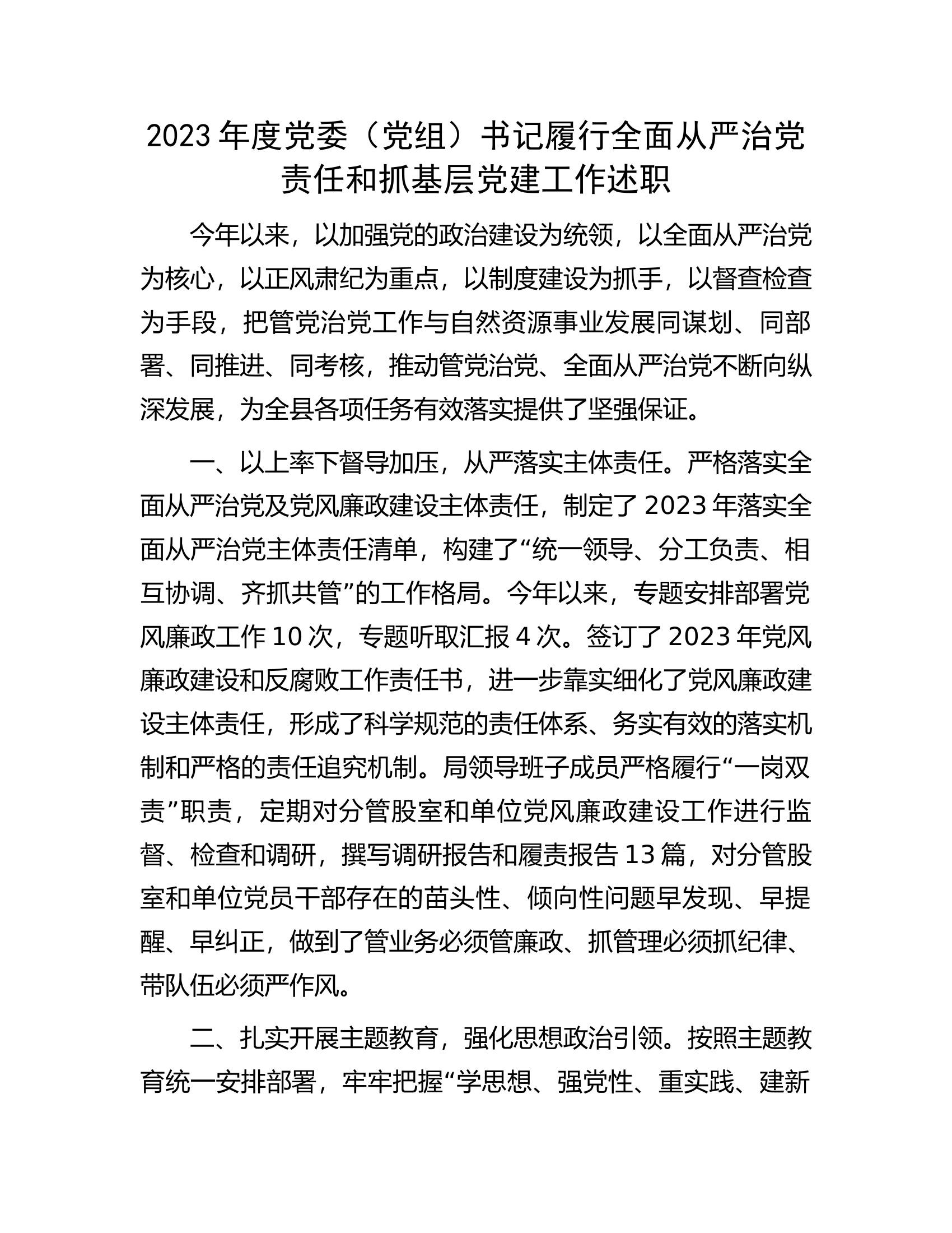 2023年度党委（党组）书记履行全面从严治党责任和抓基层党建工作述职.docx 第1页
