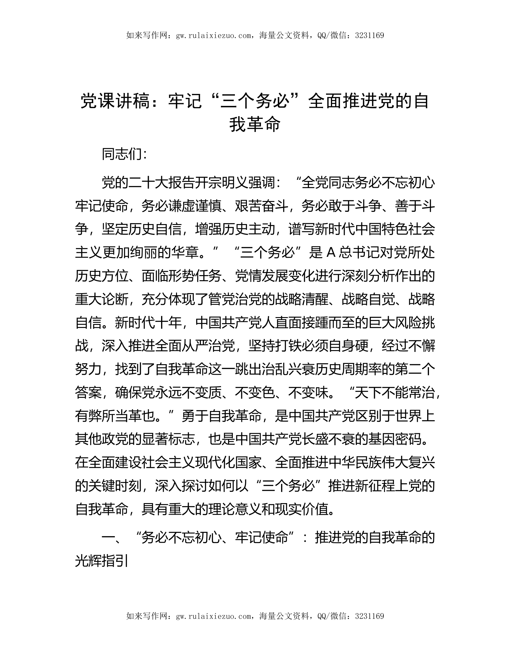 党课：牢记“三个务必”全面推进党的自我革命.docx 第1页