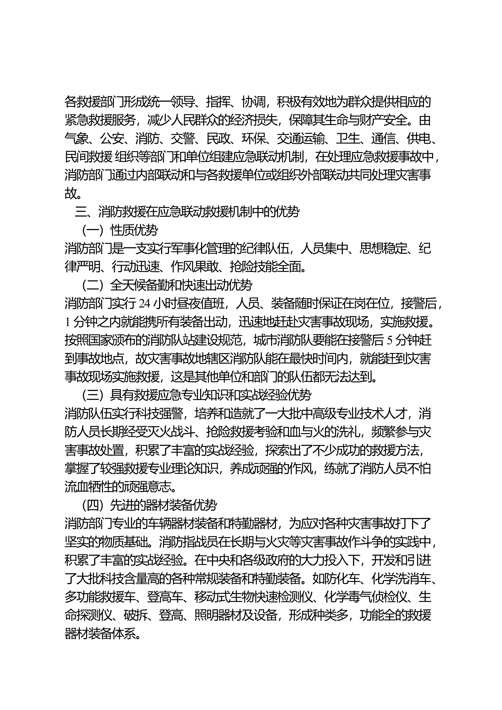 浅析消防部门在联合应急救援中如何提高指挥调度效能.docx 第2页