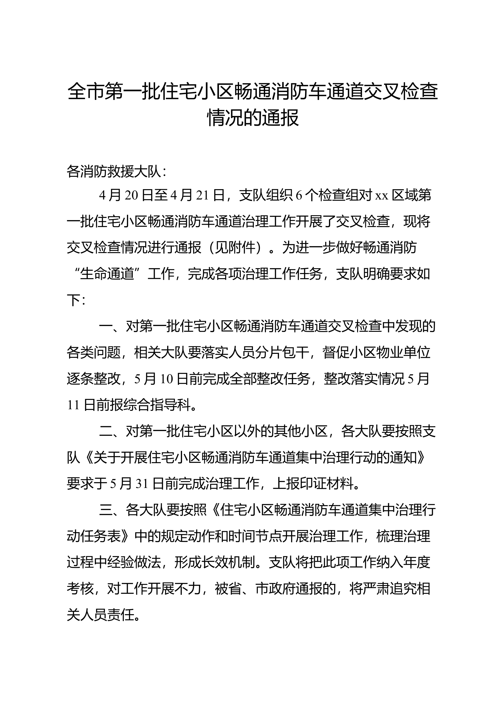 全市第一批住宅小区畅通消防车通道交叉检查情况的通报.docx 第1页
