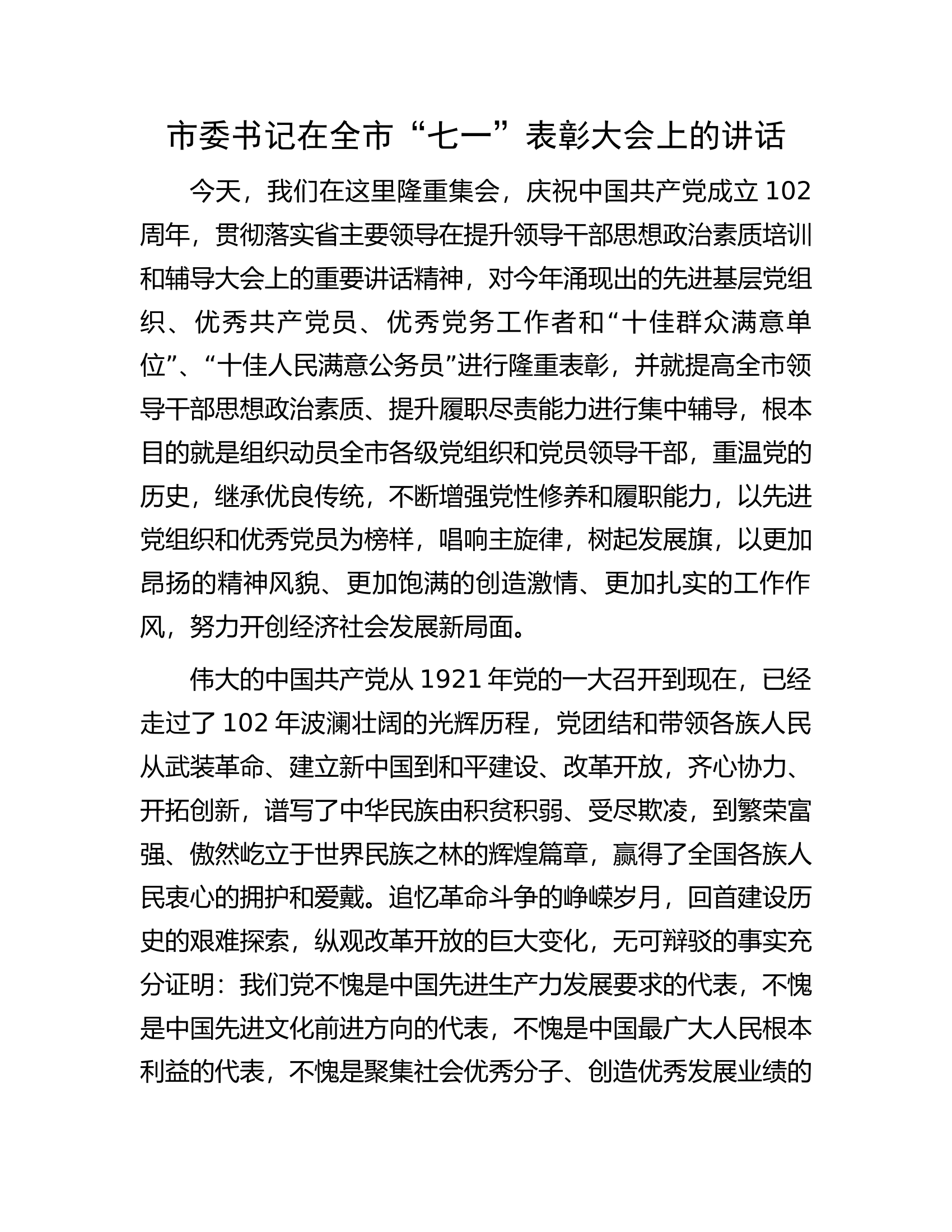 市委书记在全市&ldquo;七一&rdquo;表彰大会上的讲话.docx 第1页