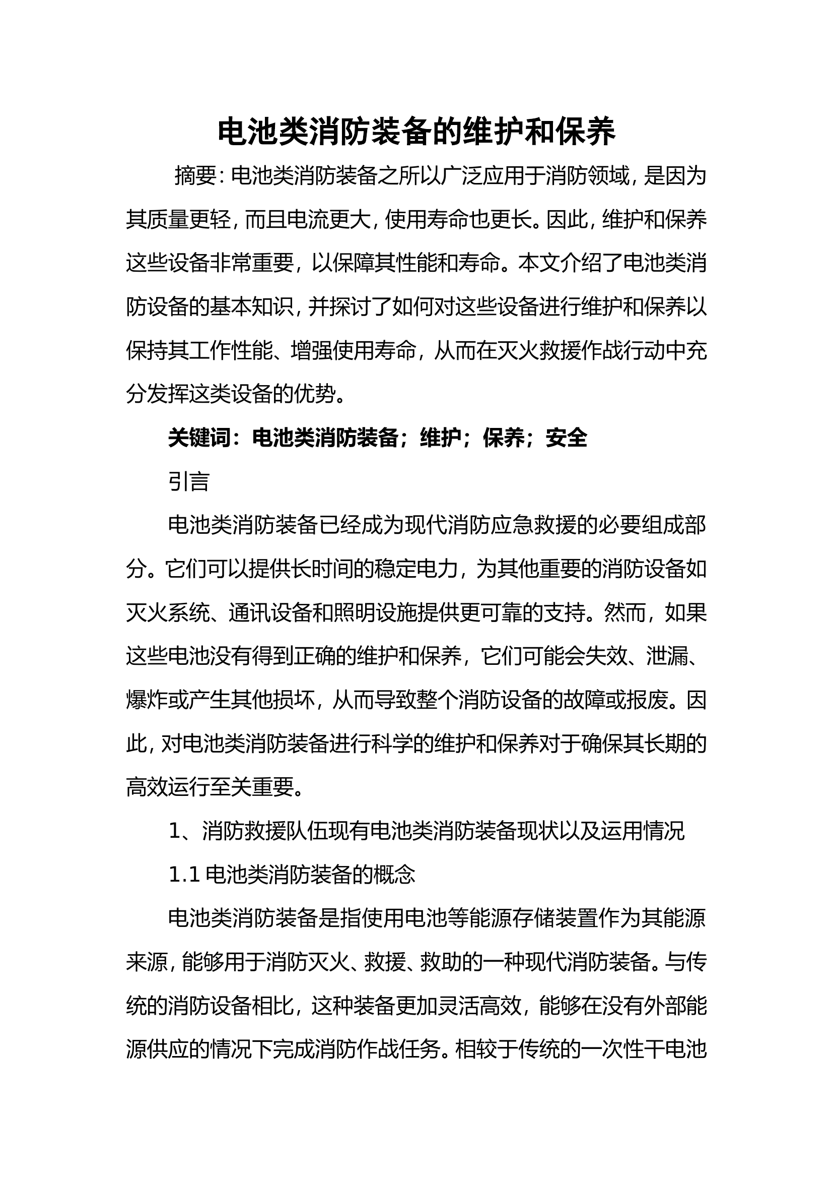 电池类消防装备的维护和保养.doc 第1页