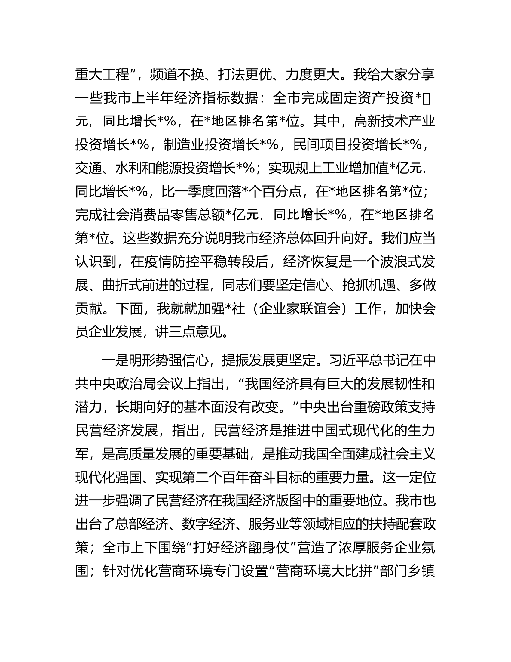 政协主席在企业家联谊会上的讲话.docx 第2页