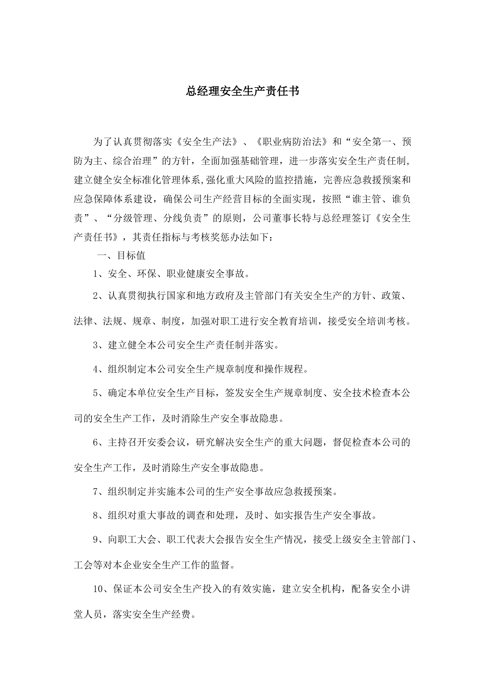 总经理安全生产责任书.docx 第1页