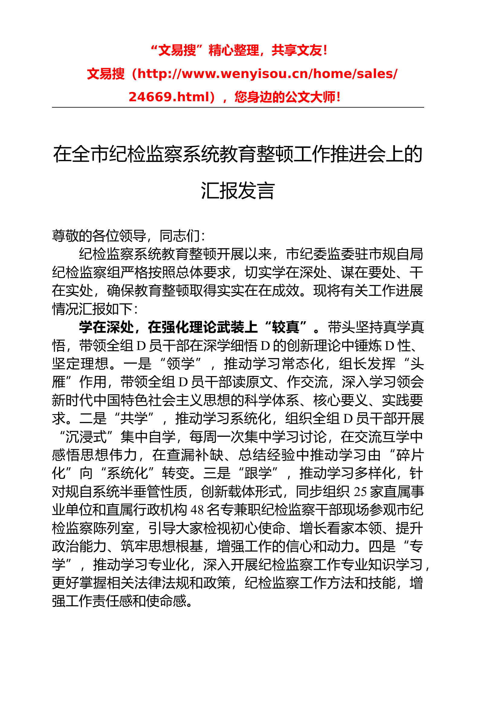 纪检监察教育整顿工作推进会上的汇报发言.docx 第1页