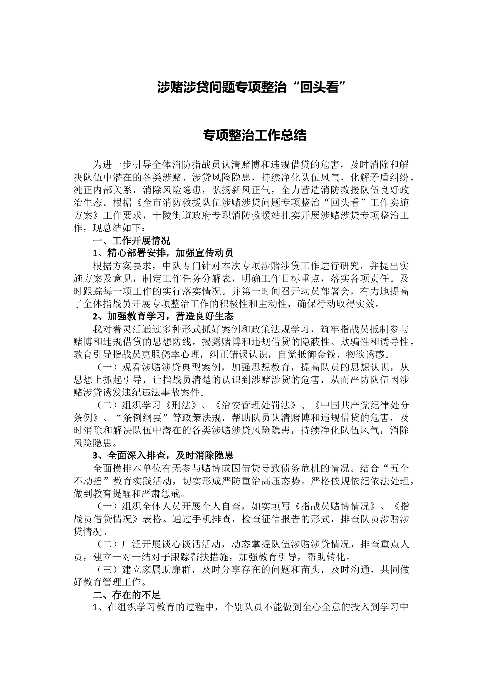 涉赌涉贷问题专项整治“回头看”专项整治工作总结11.docx 第1页