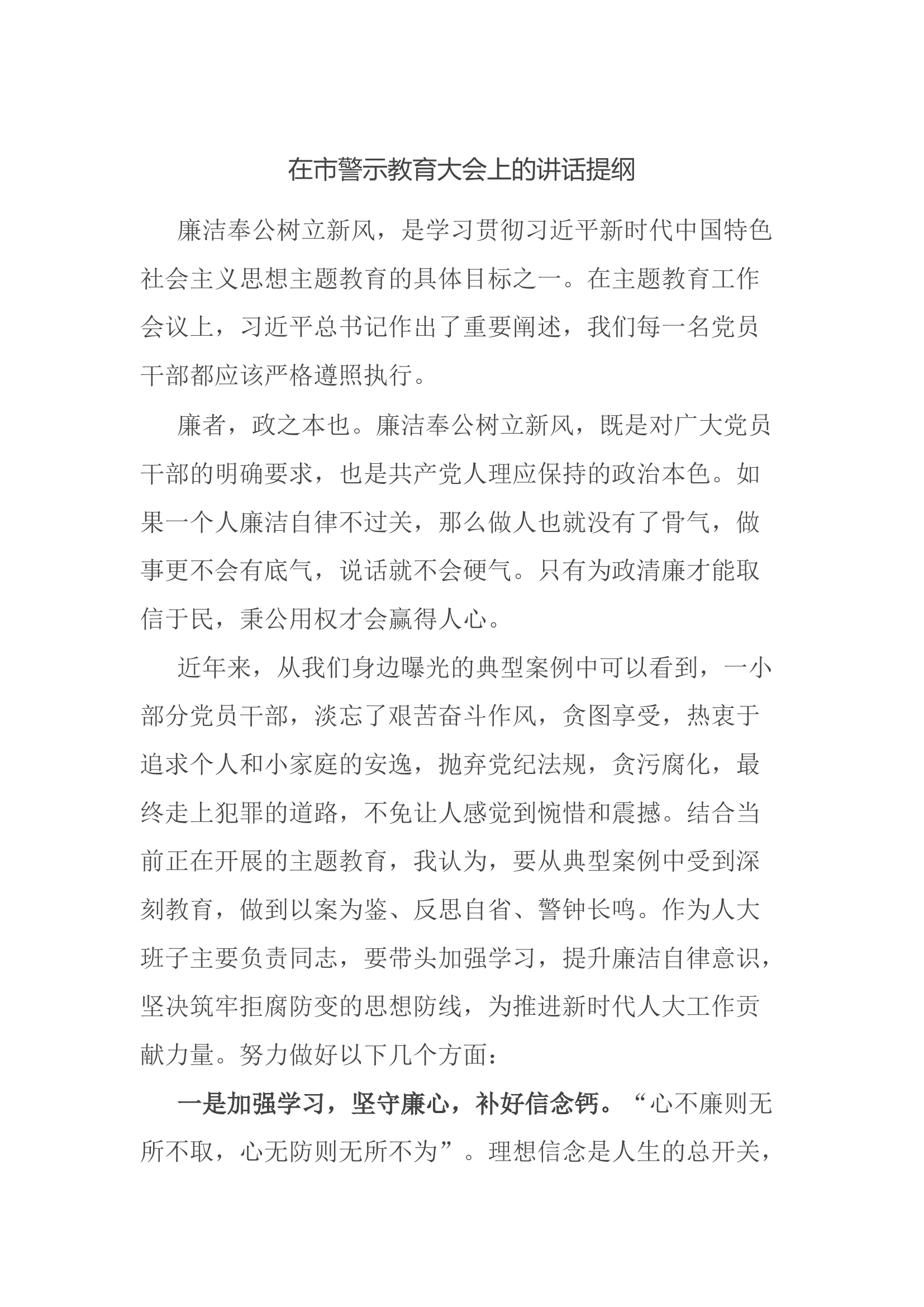 在市警示教育大会上的讲话提纲.docx 第1页